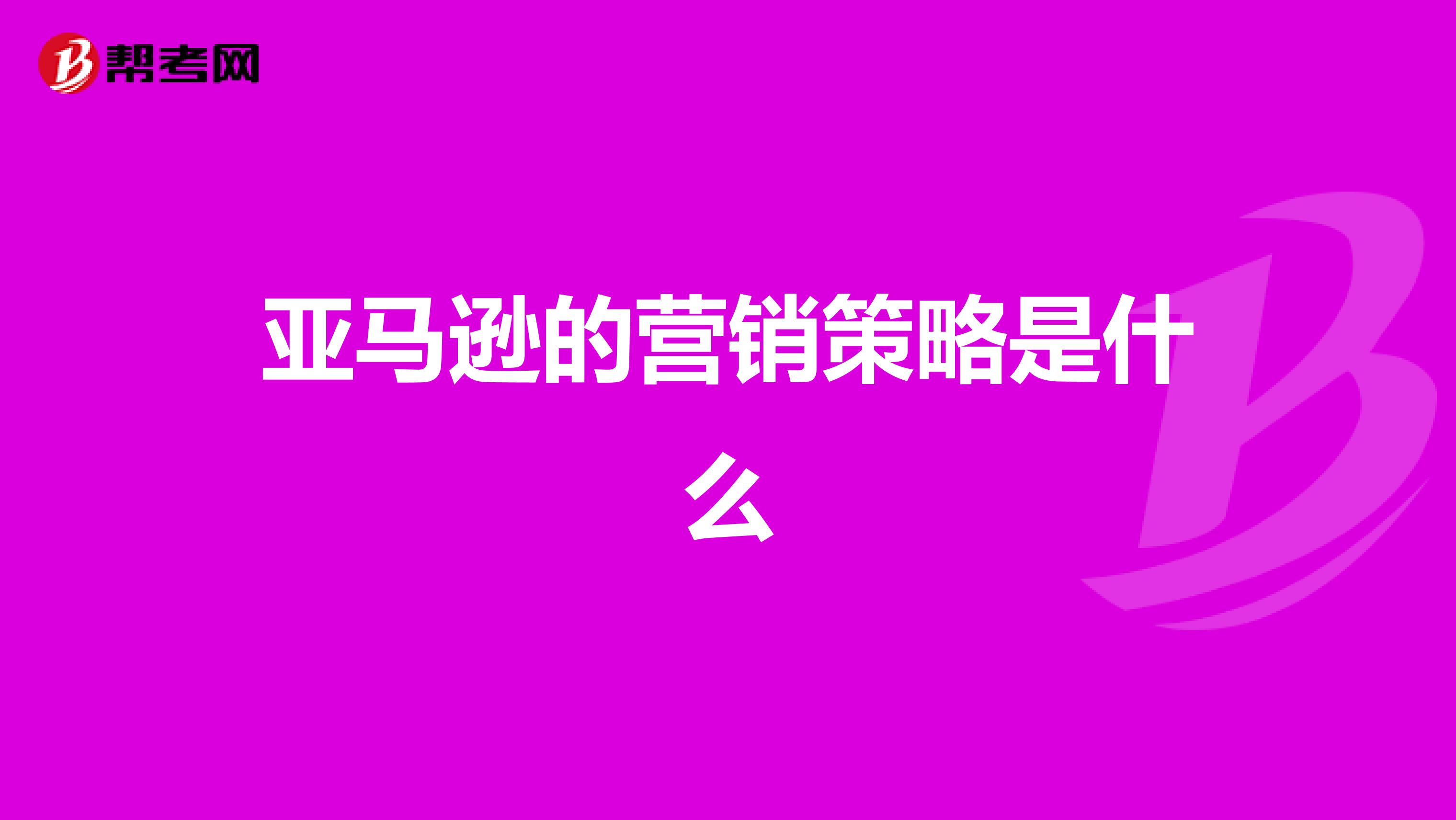 亚马逊的营销策略是什么