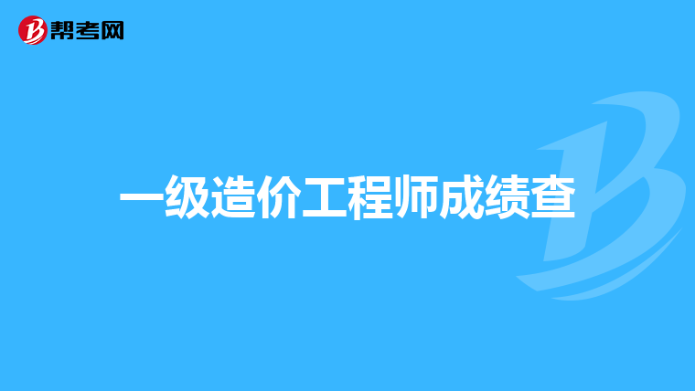 一级造价工程师成绩查
