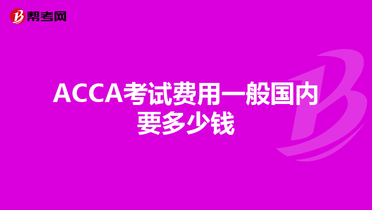 ACCA考试费用一般国内要多少钱