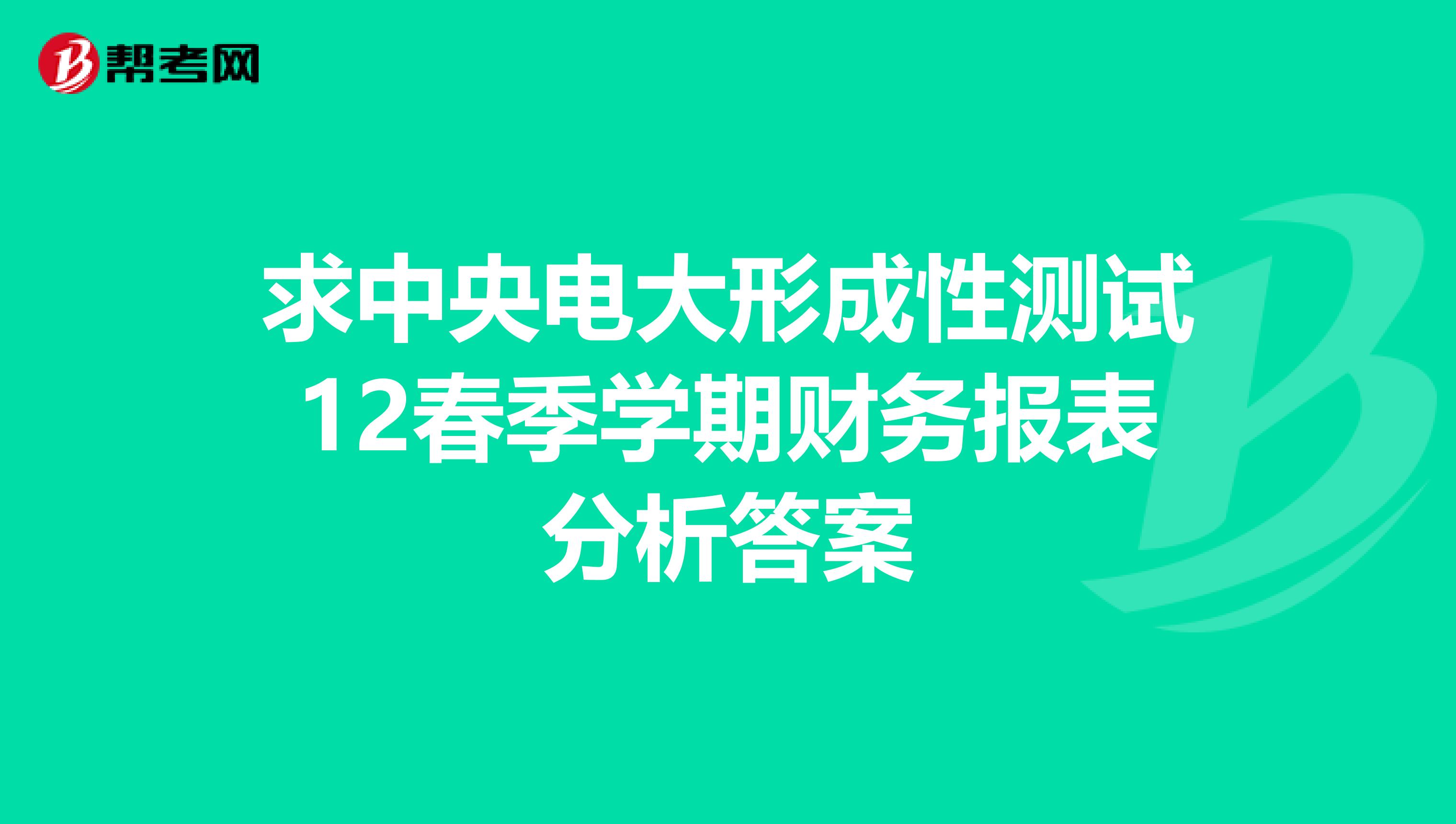 求中央电大形成性测试12春季学期财务报表分析答案