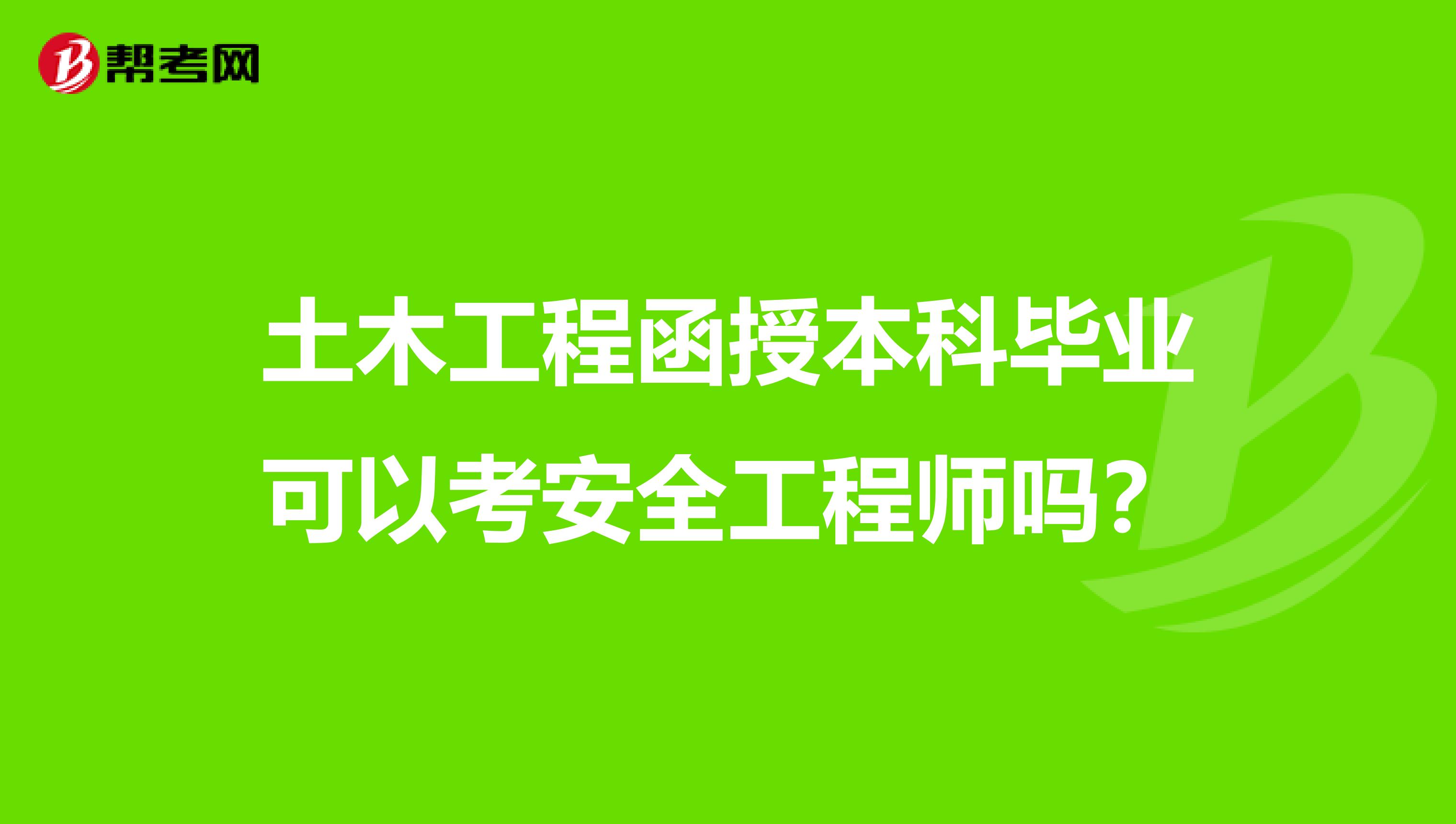 土木工程函授本科毕业可以考安全工程师吗？