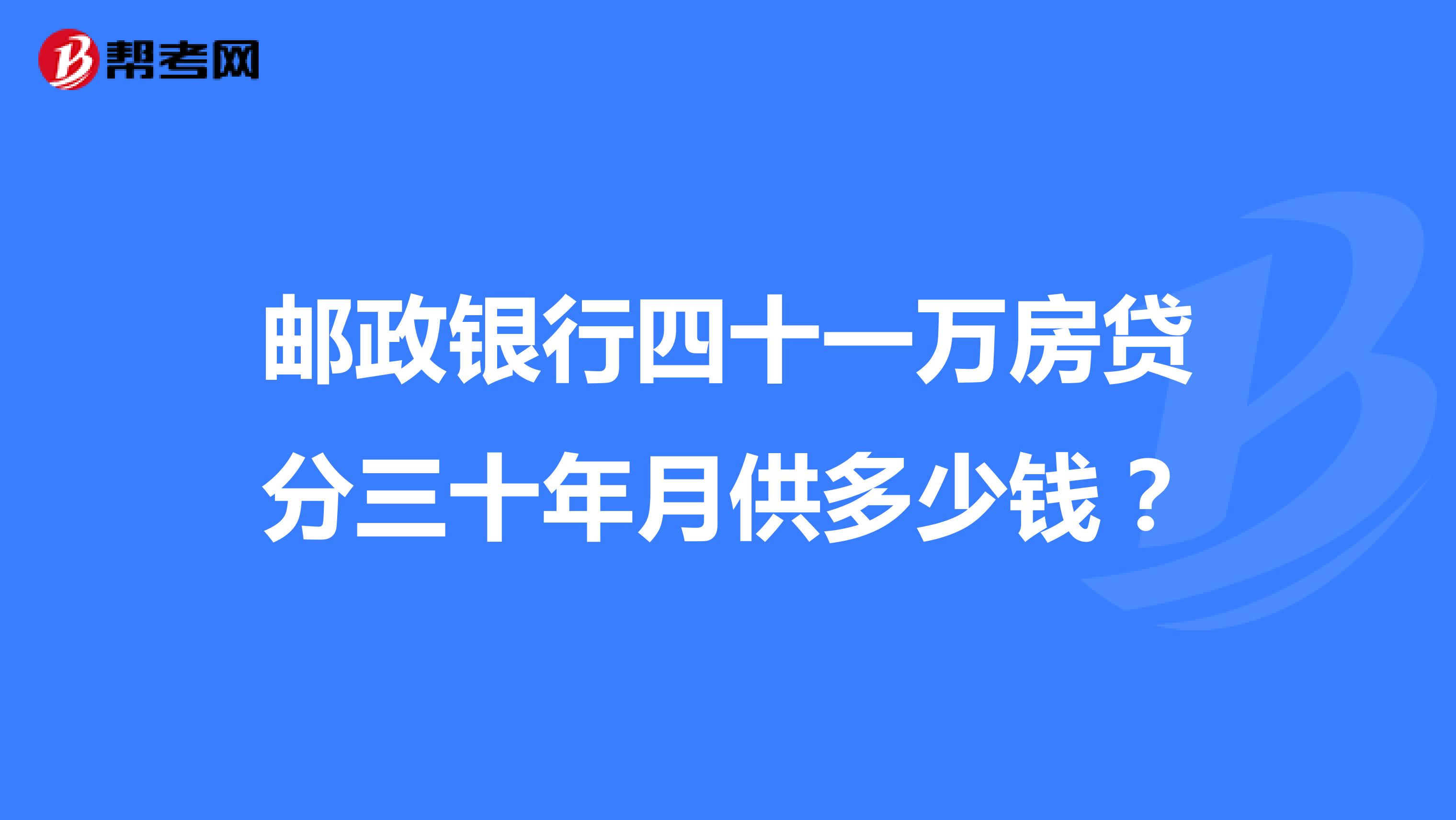 邮政银行四十一万房贷分三十年月供多少钱?
