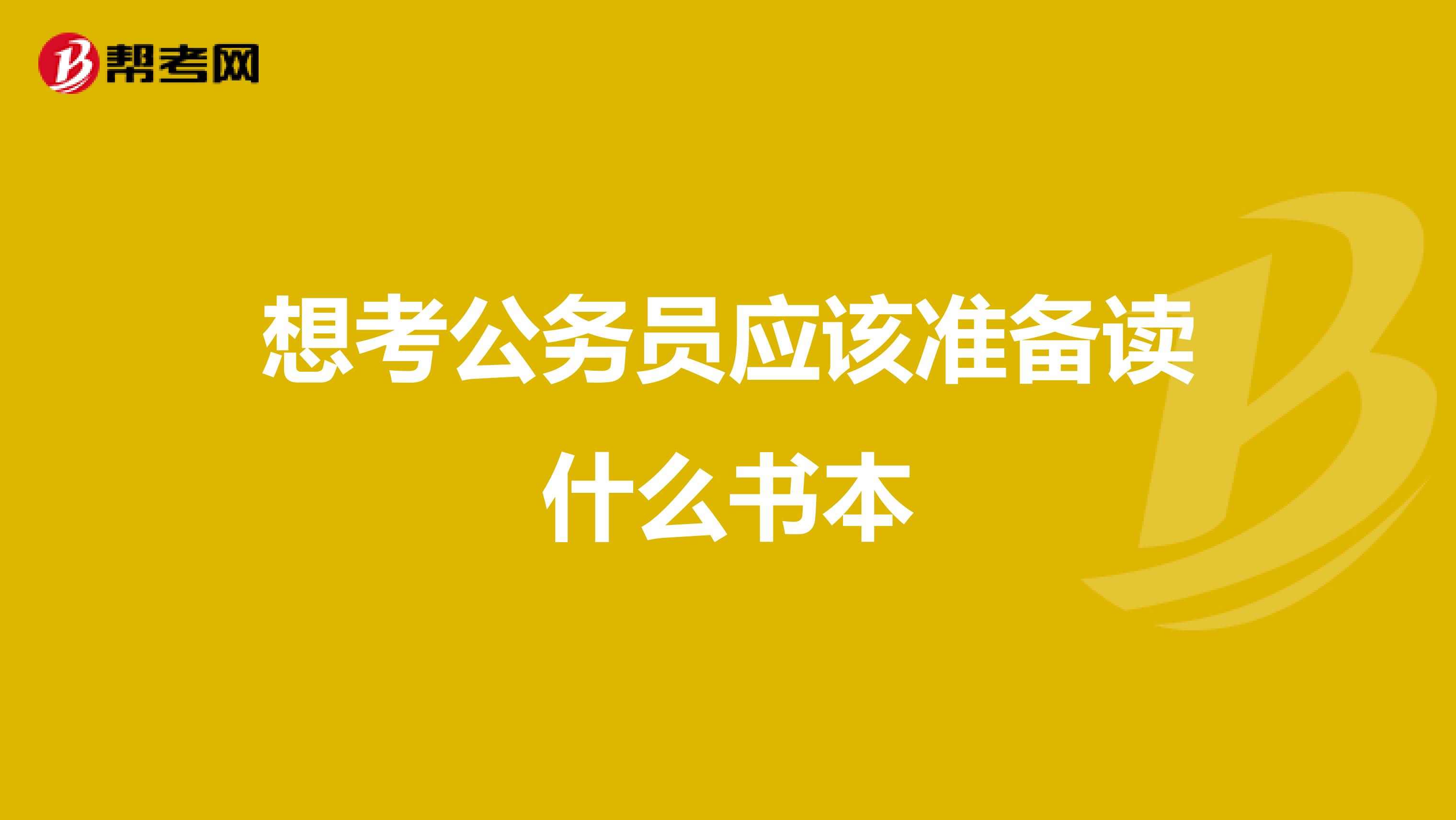 想考公务员应该准备读什么书本