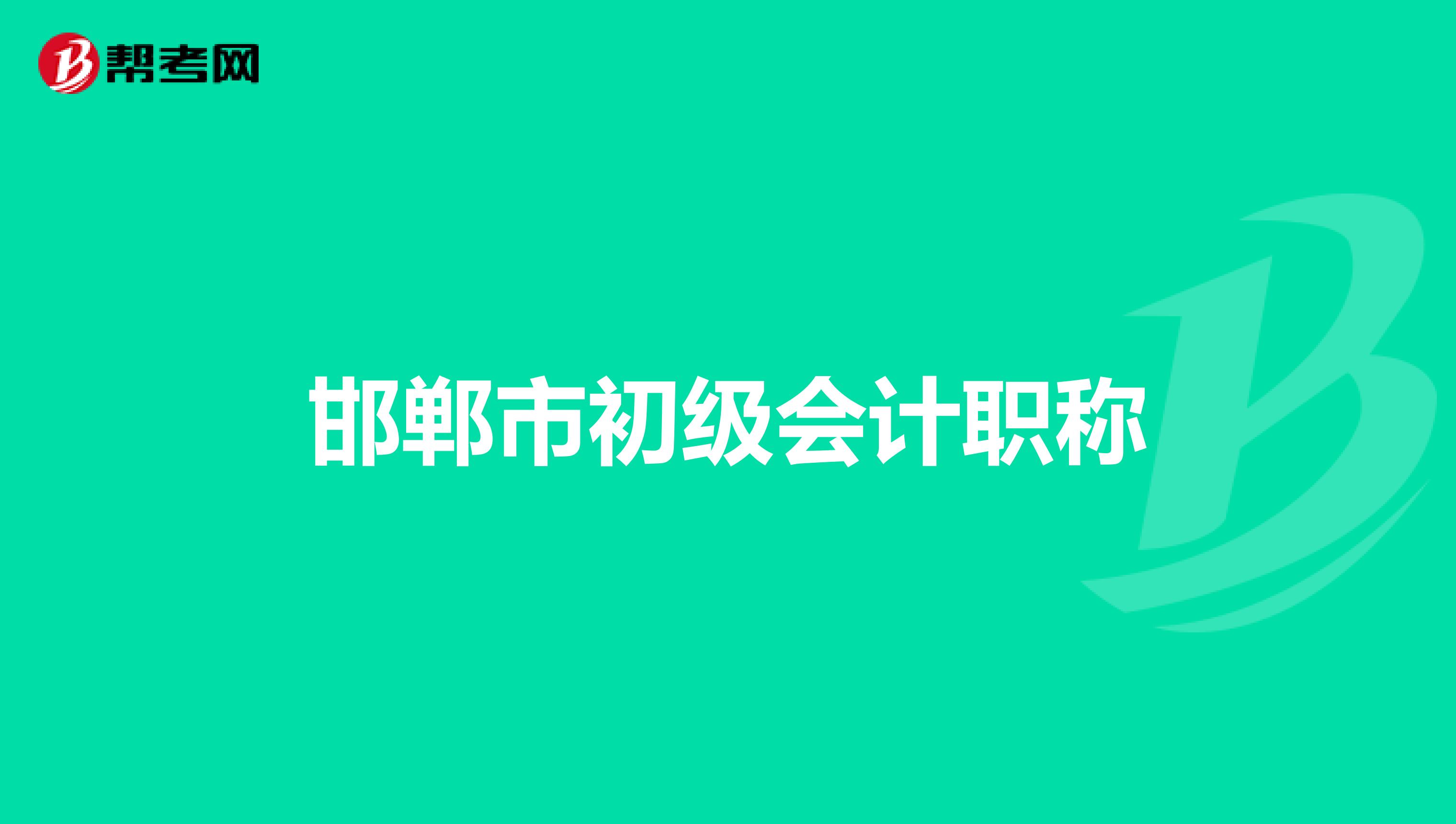 邯郸市初级会计职称