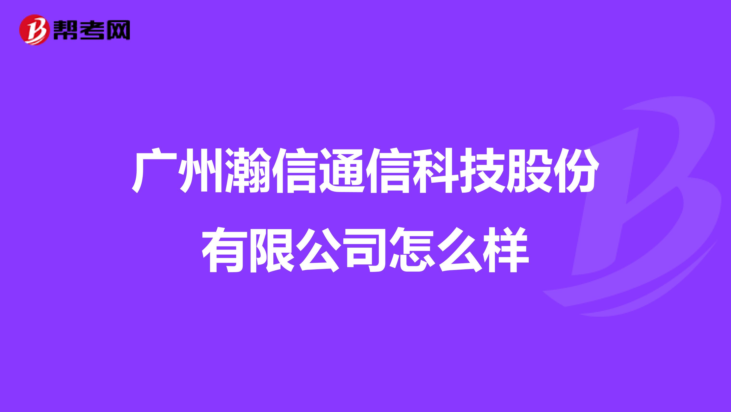 广州瀚信通信科技股份有限公司怎么样