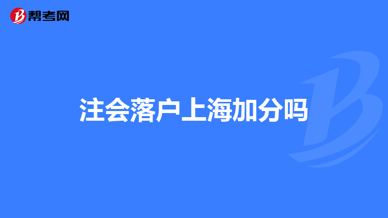 注会落户上海加分吗