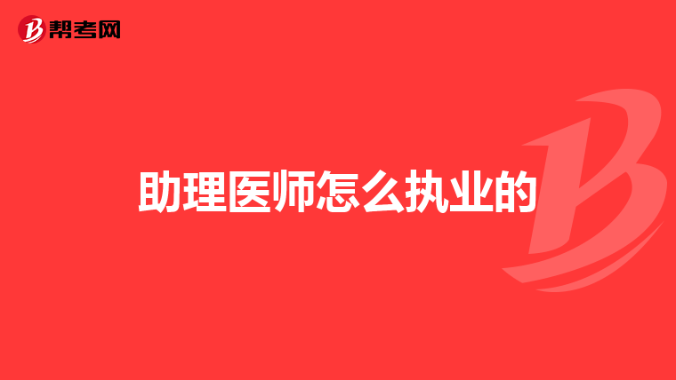 助理医师怎么执业的