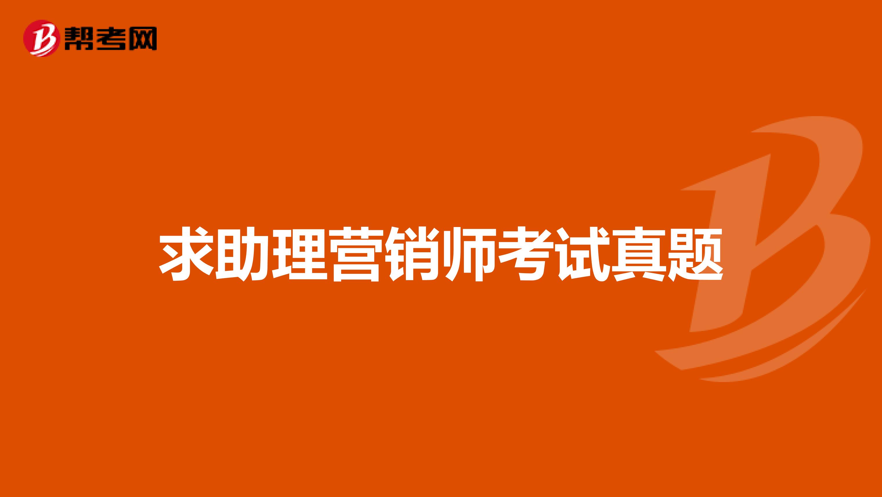 求助理营销师考试真题