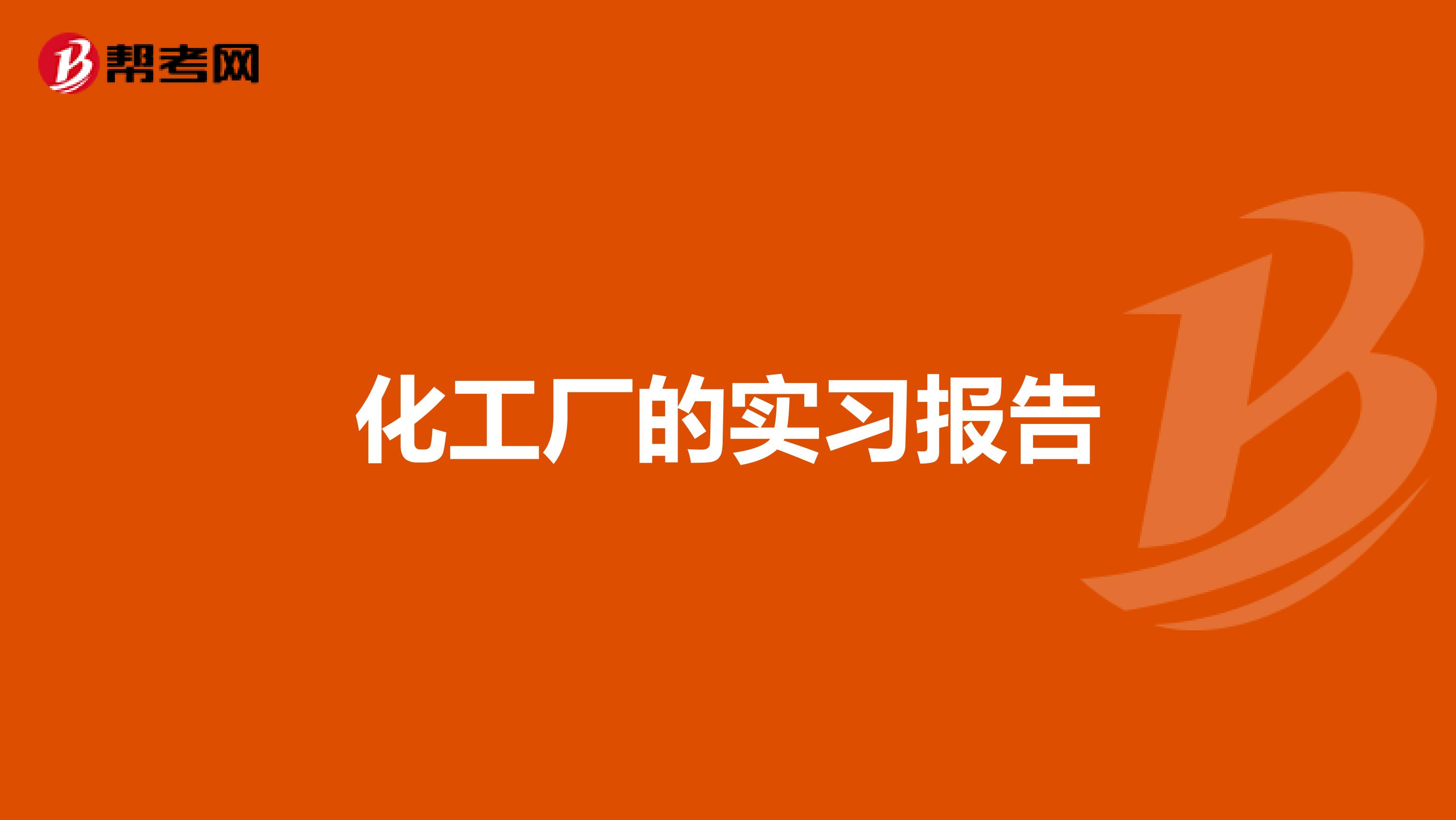 化工厂的实习报告
