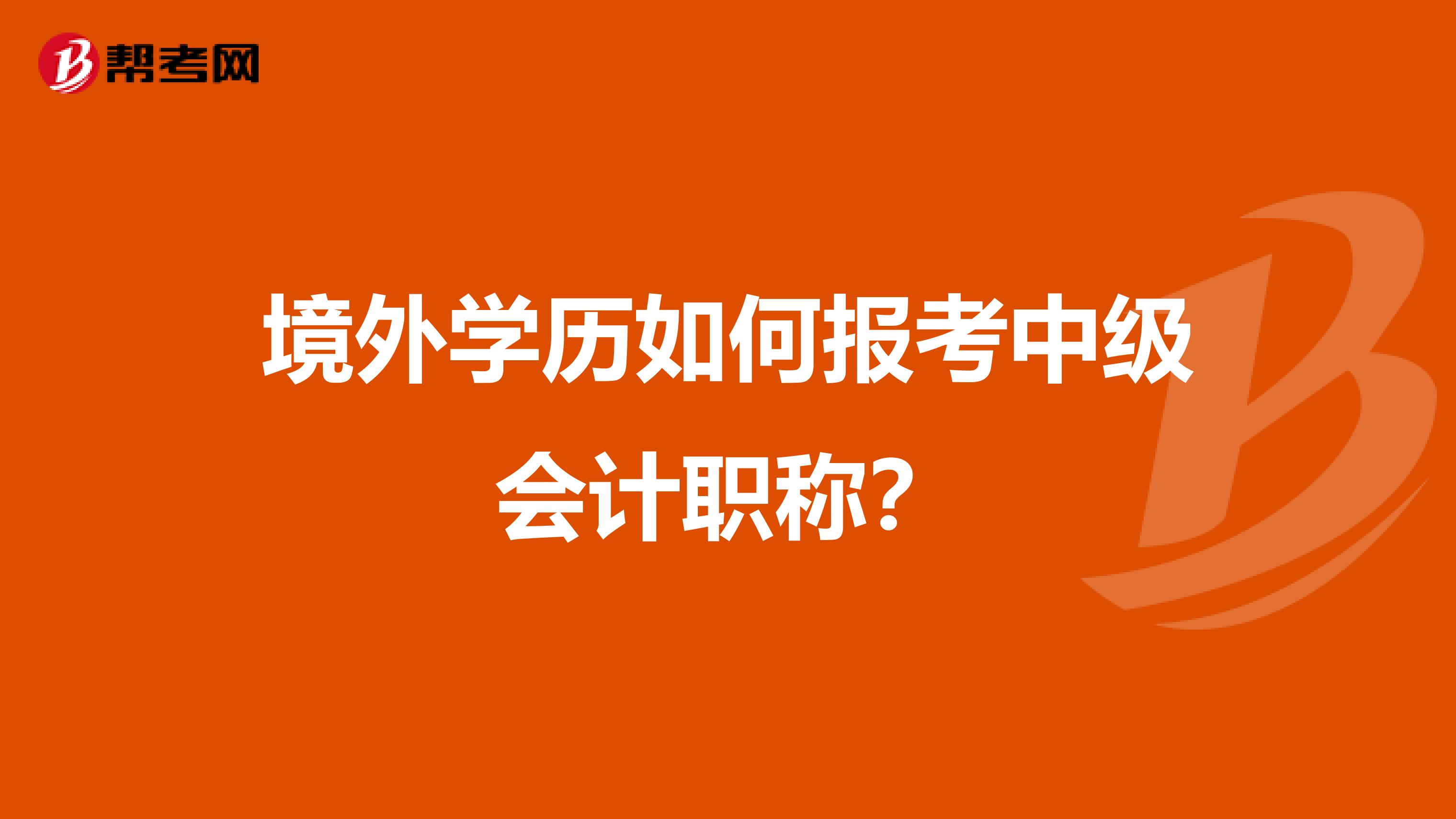 境外学历如何报考中级会计职称？