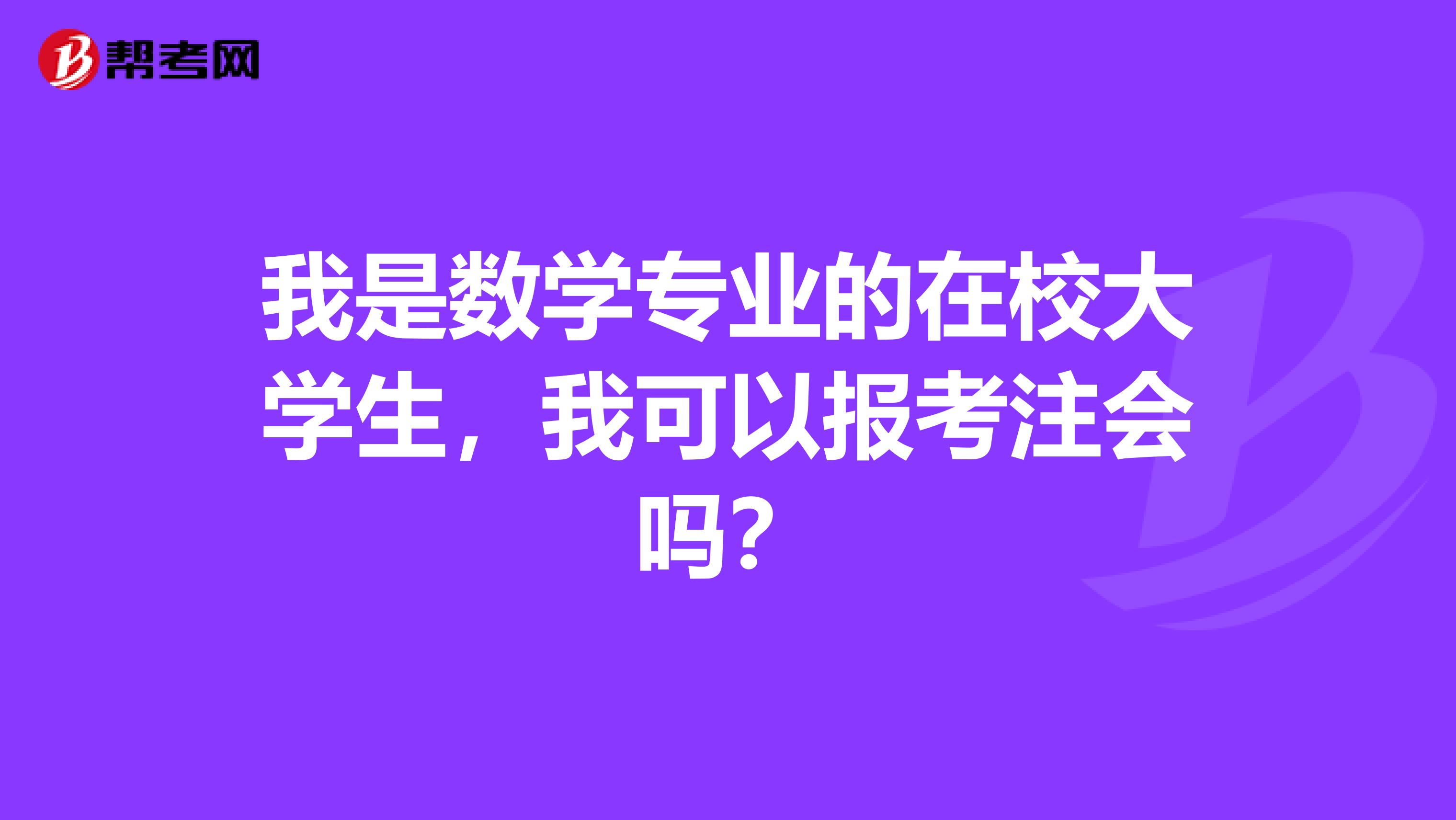 我是数学专业的在校大学生，我可以报考注会吗？