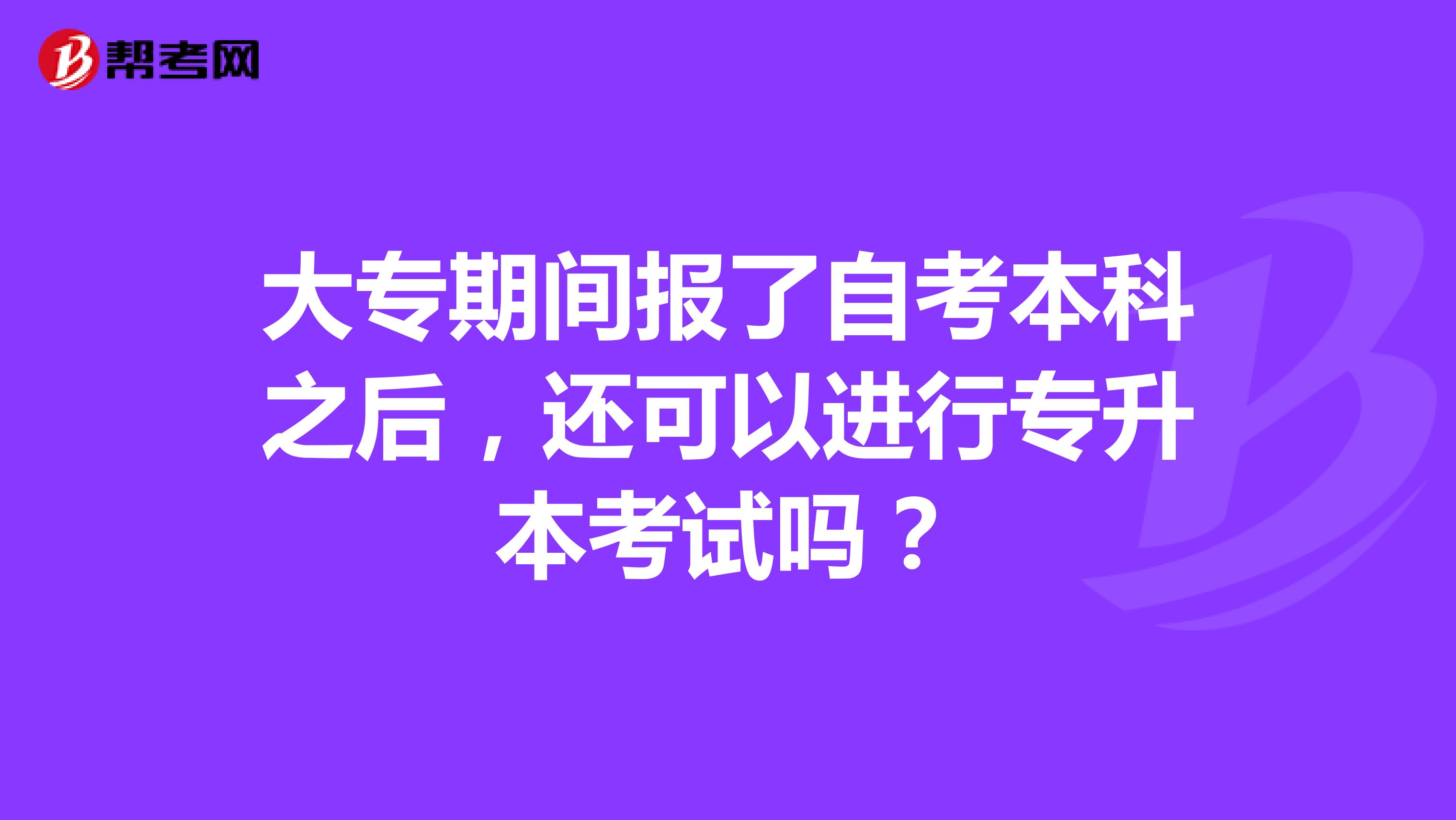 大专期间报了自考本科之后，还可以进行专升本考试吗？