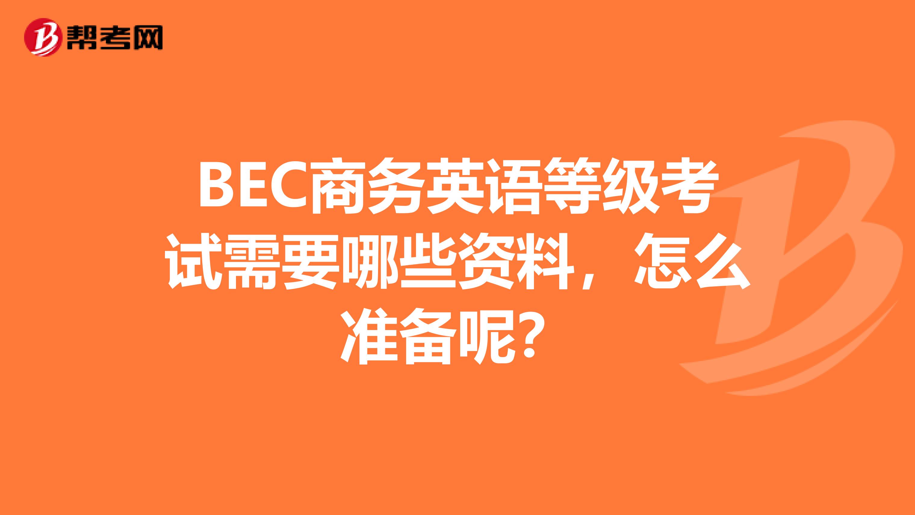 BEC商务英语等级考试需要哪些资料，怎么准备呢？