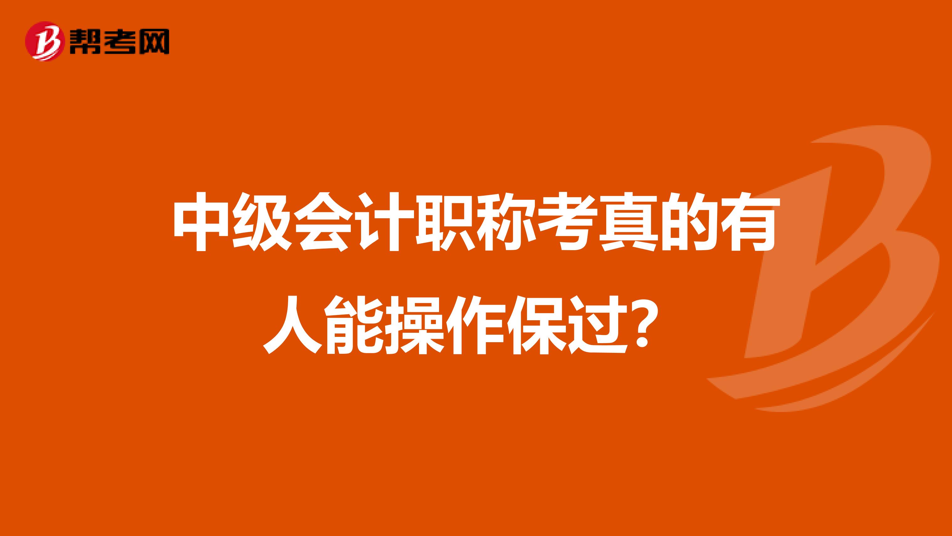 中级会计职称考真的有人能操作保过?