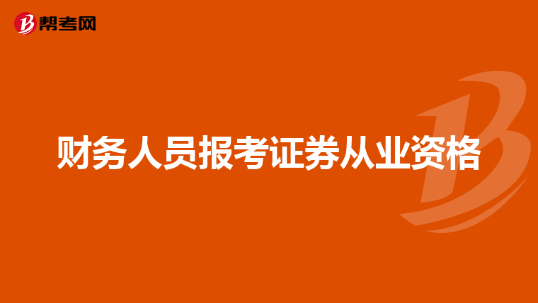 财务人员报考证券从业资格