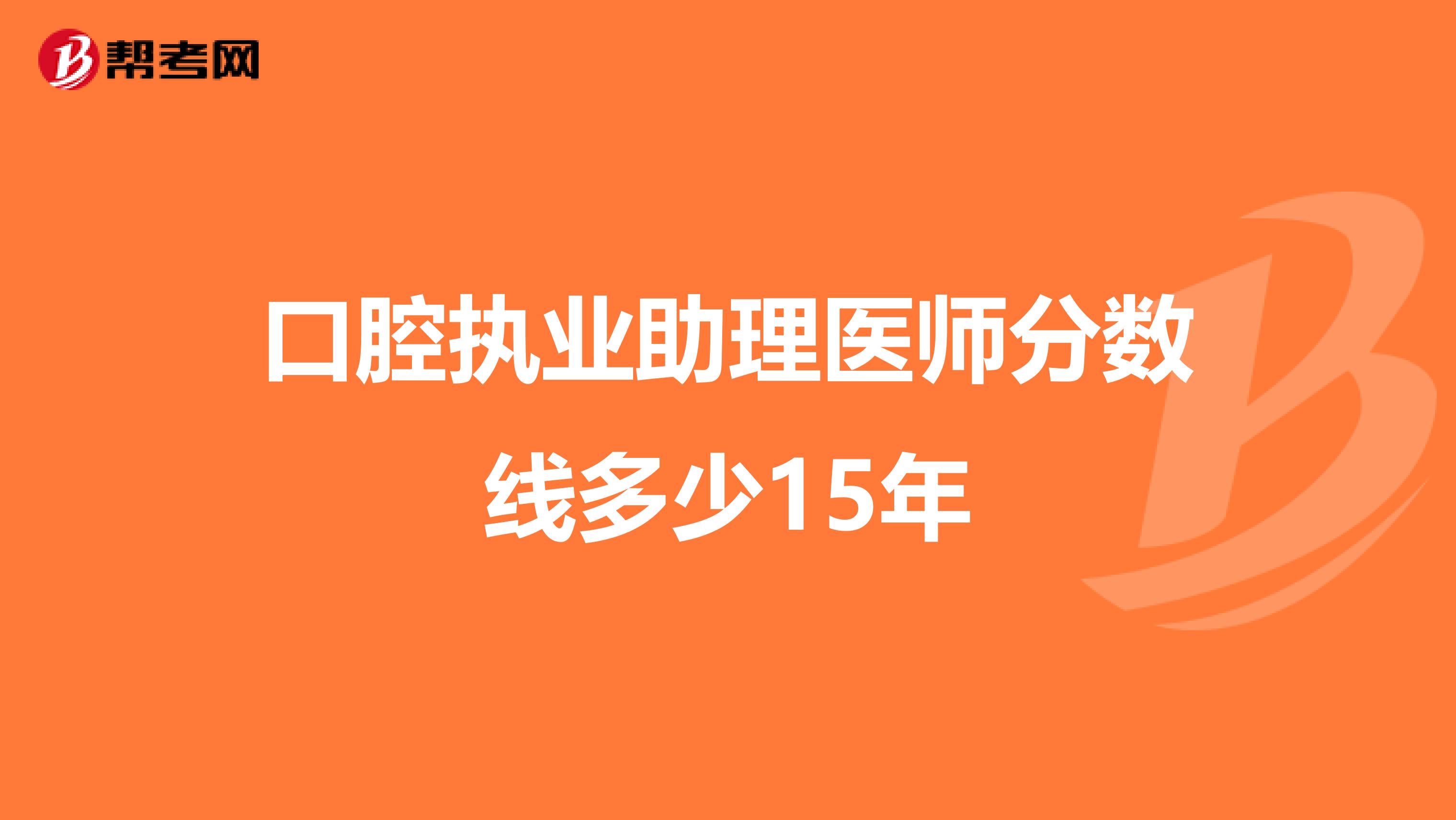 口腔执业助理医师分数线多少15年