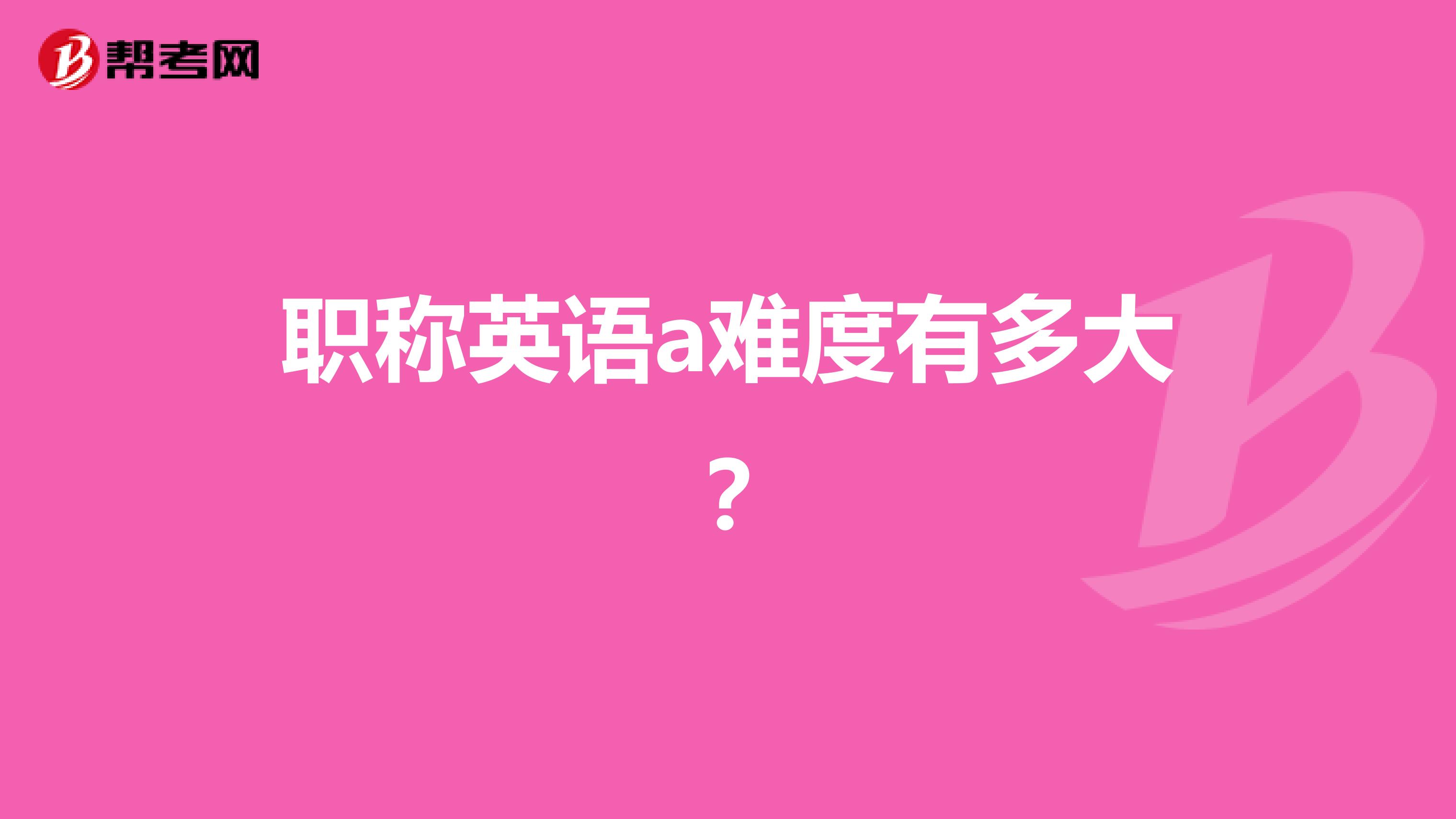 职称英语a难度有多大?