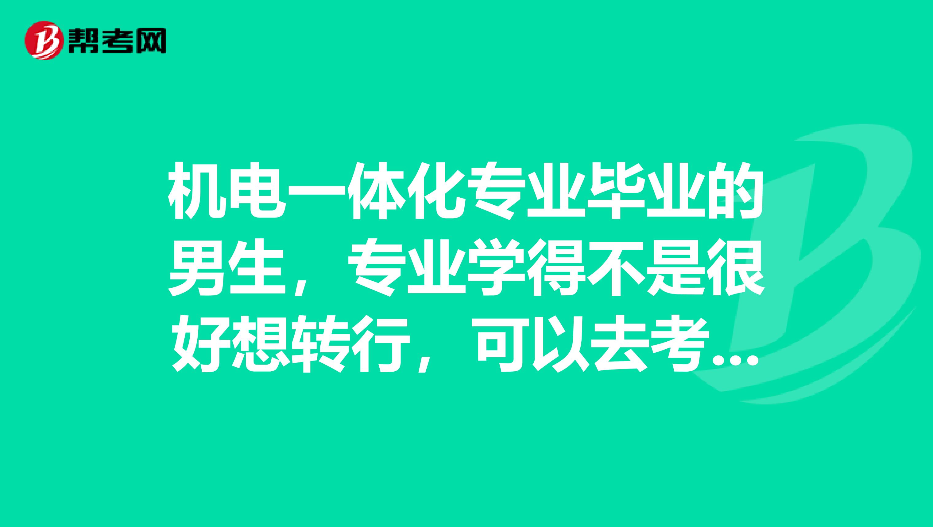 机电一体化专业毕业的男生,专业学得不是很好想转行,可以去考初级会计职称吗?