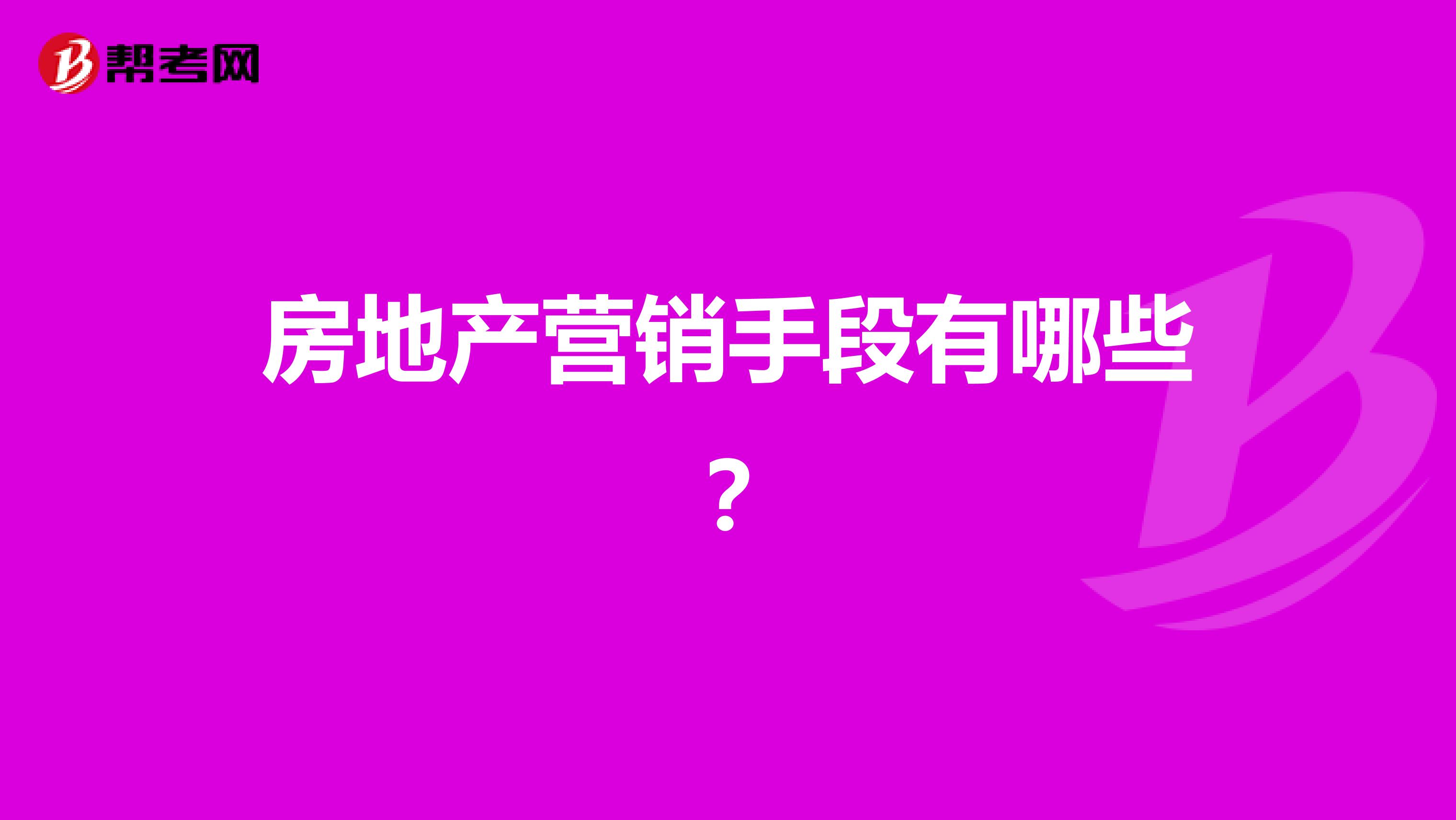 房地产营销手段有哪些？