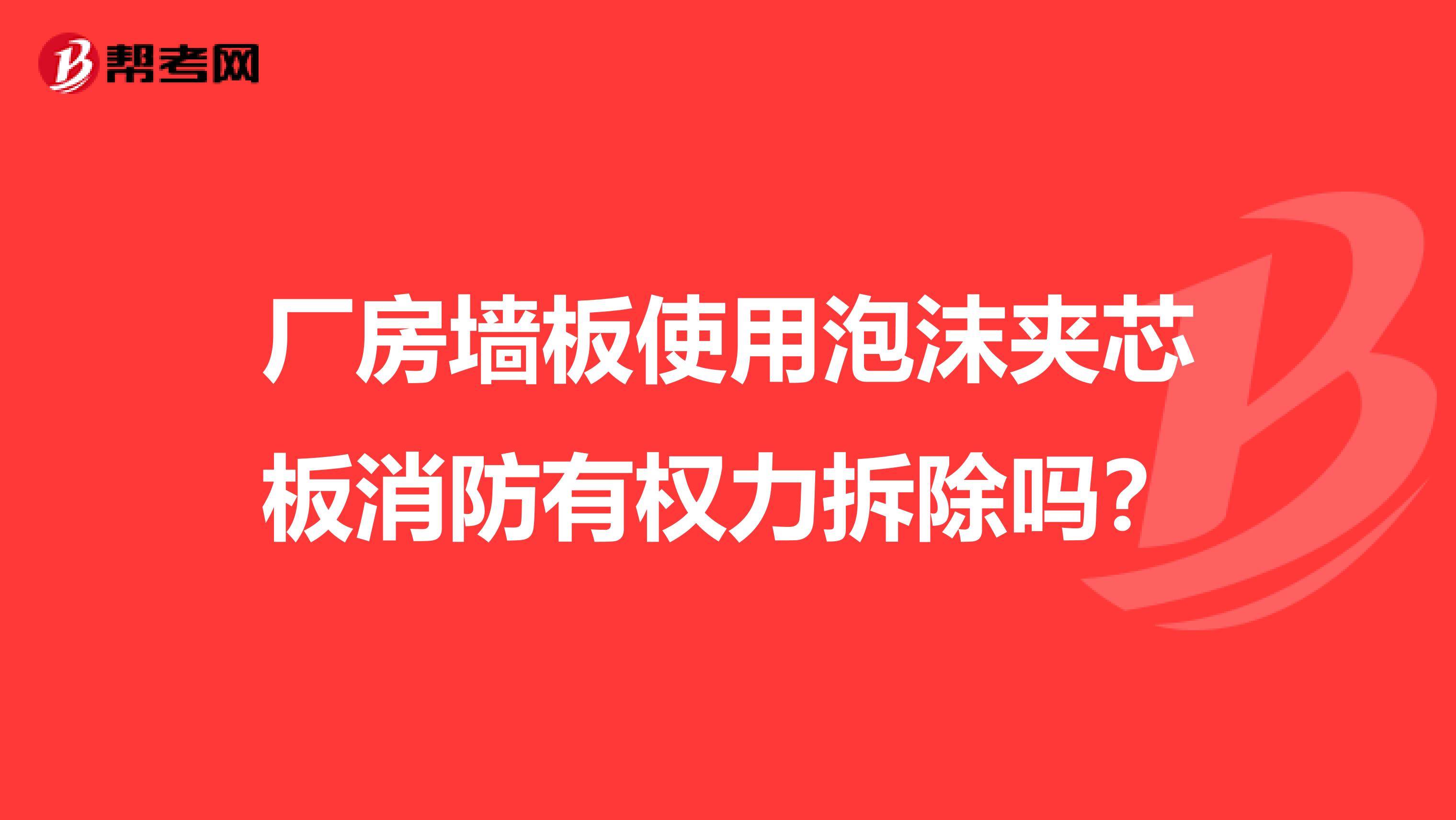 厂房墙板使用泡沫夹芯板消防有权力拆除吗？