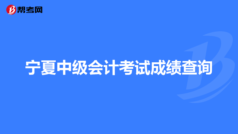 宁夏中级会计考试成绩查询