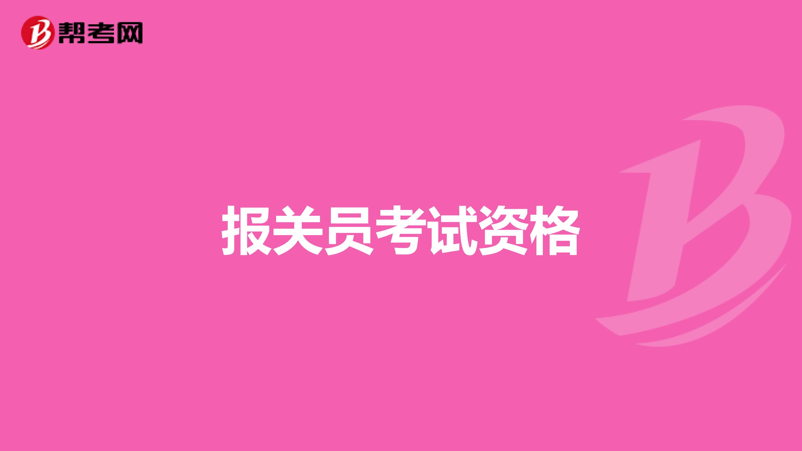 報關(guān)員考試資格