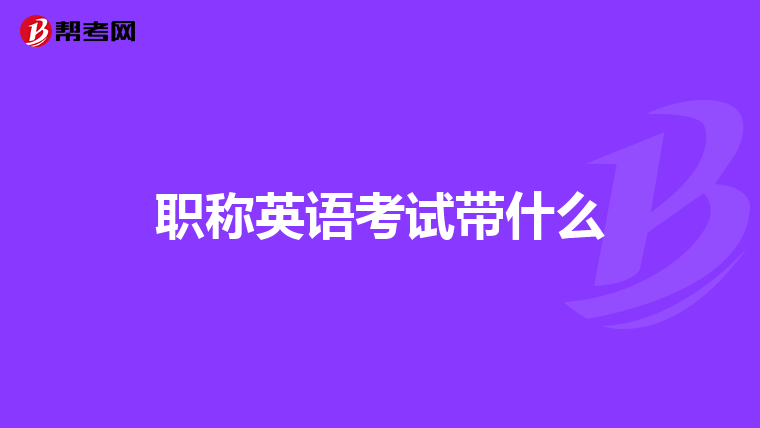 職稱英語(yǔ)考試帶什么