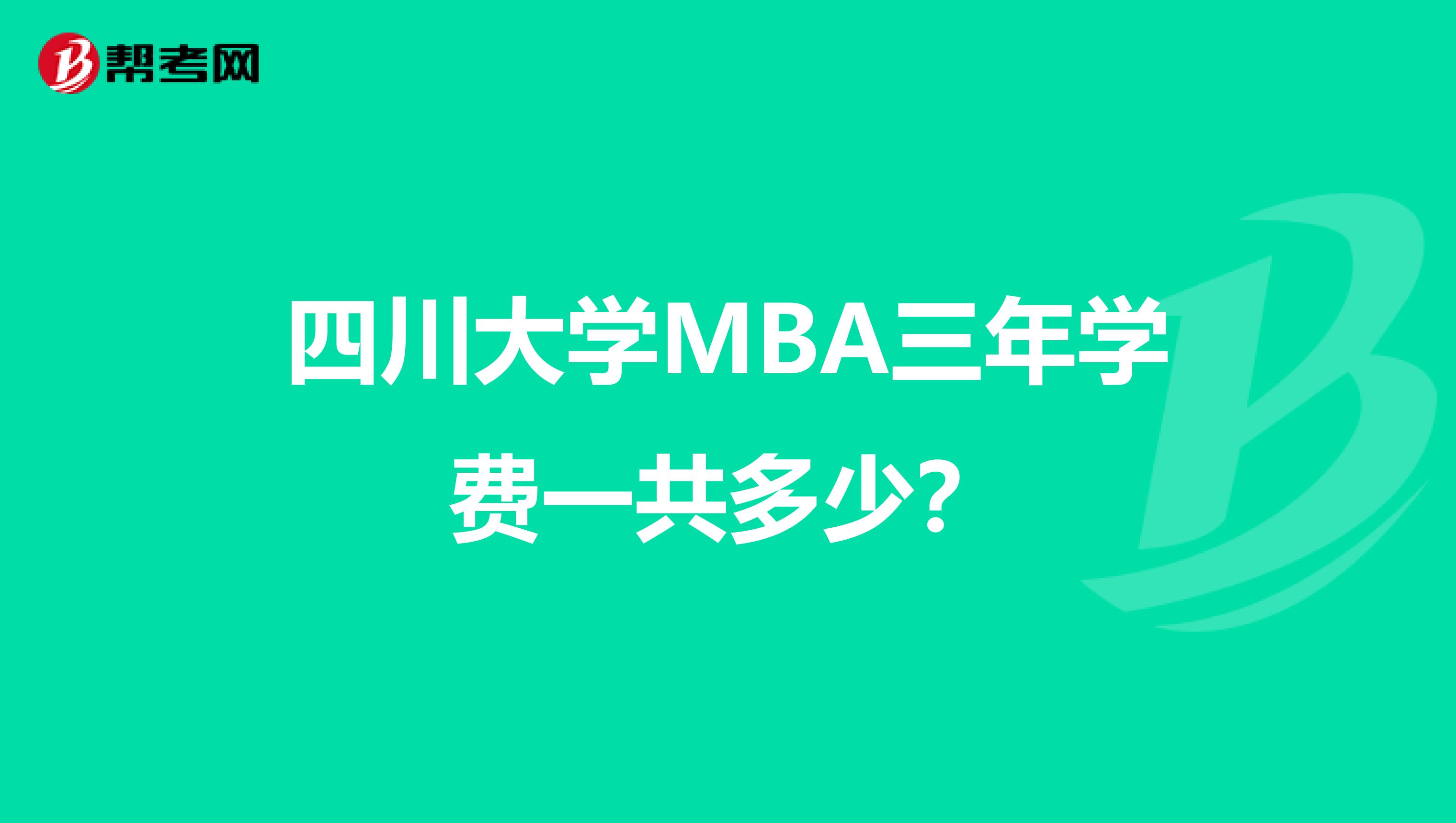 四川大学MBA三年学费一共多少?