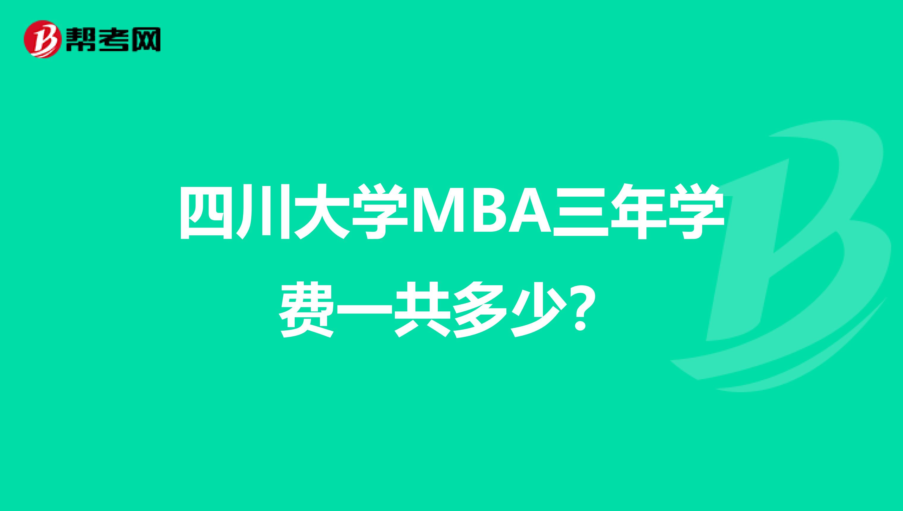 四川大学MBA三年学费一共多少？