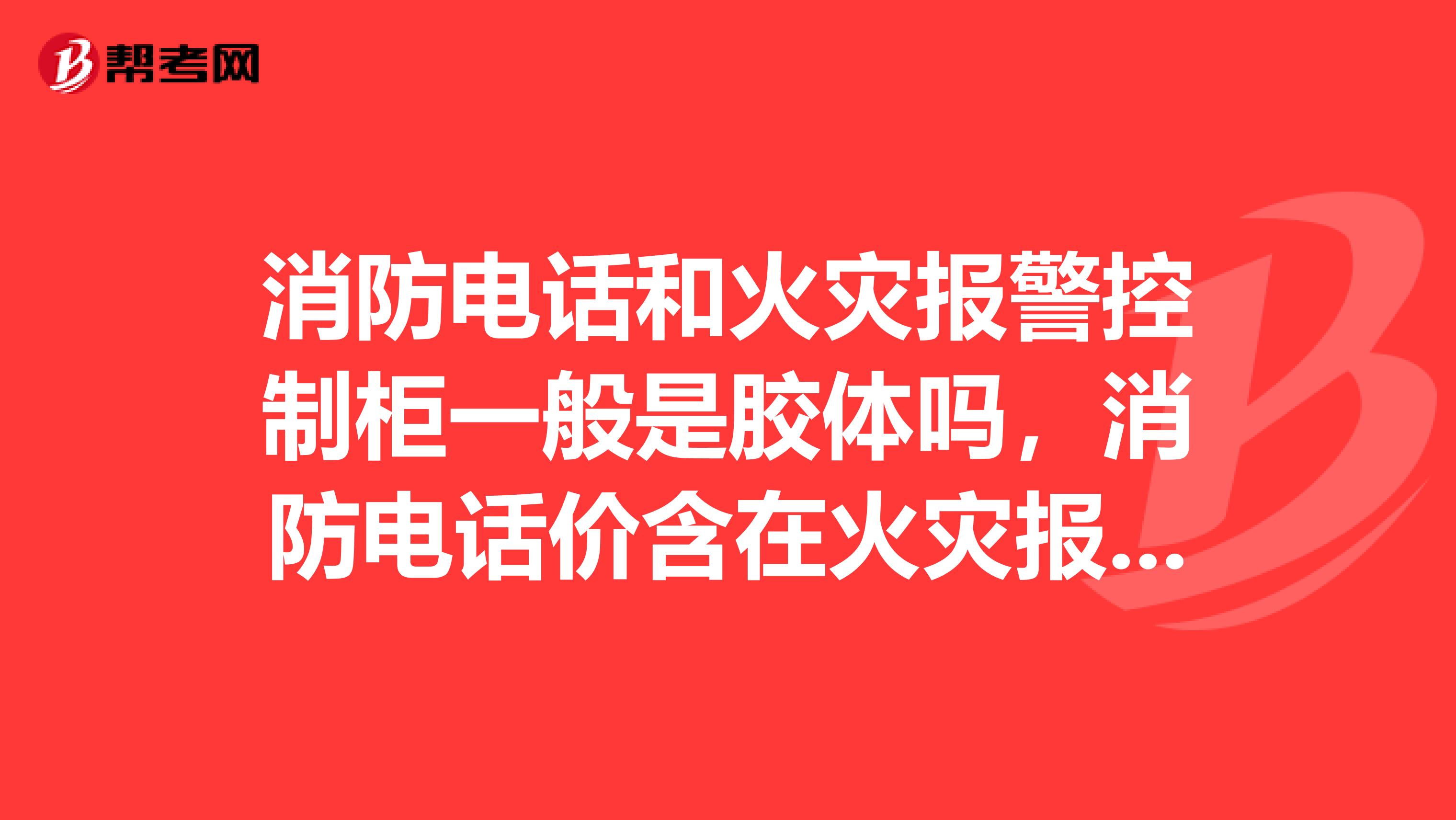 消防電話和火災報警控制柜一般是膠體嗎，消防電話價含在火災報警控制柜價格一起嗎
