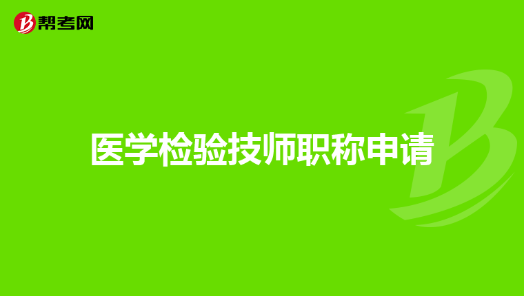 医学检验技师职称申请