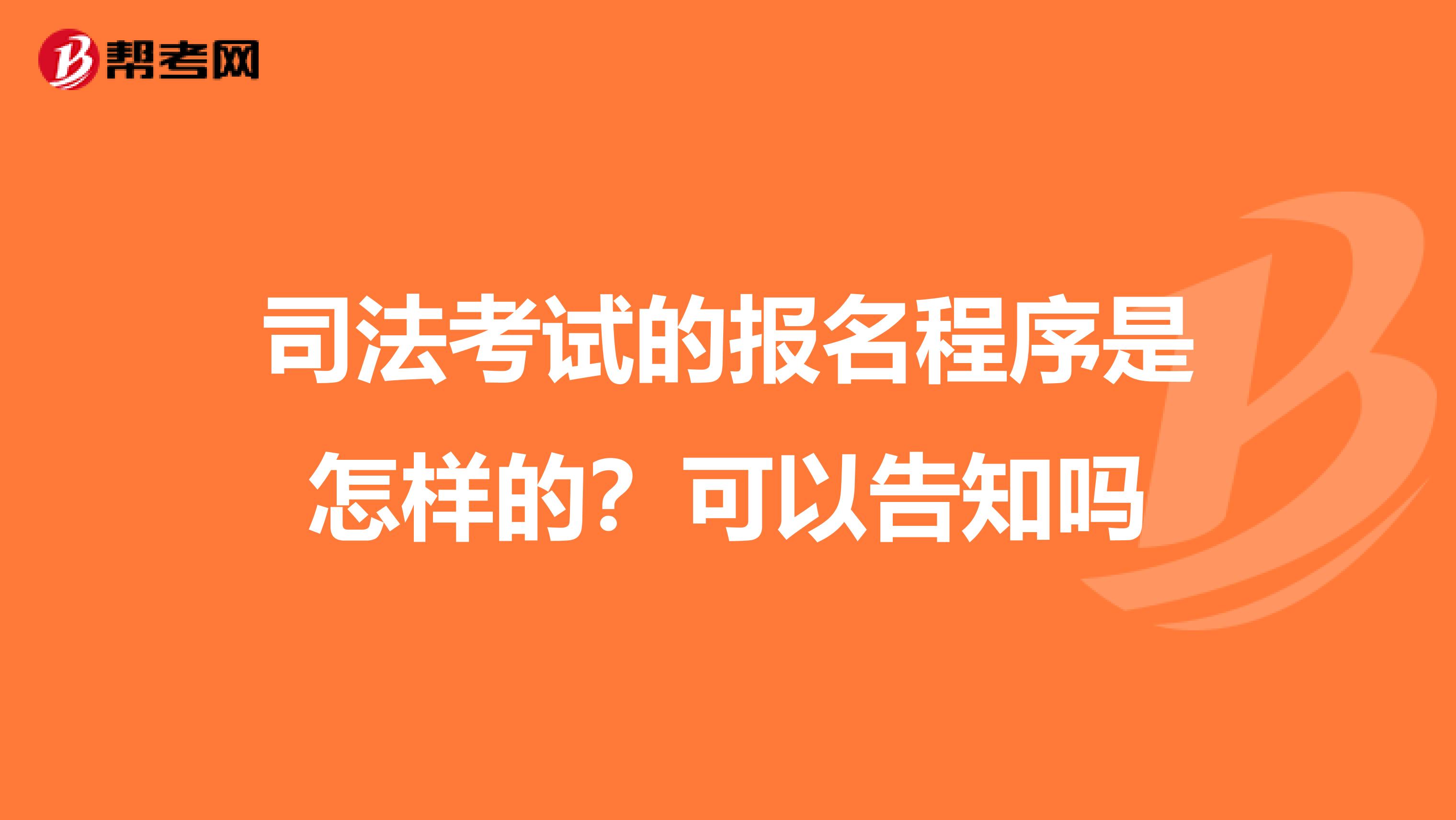 司法考試的報名程序是怎樣的?可以告知嗎
