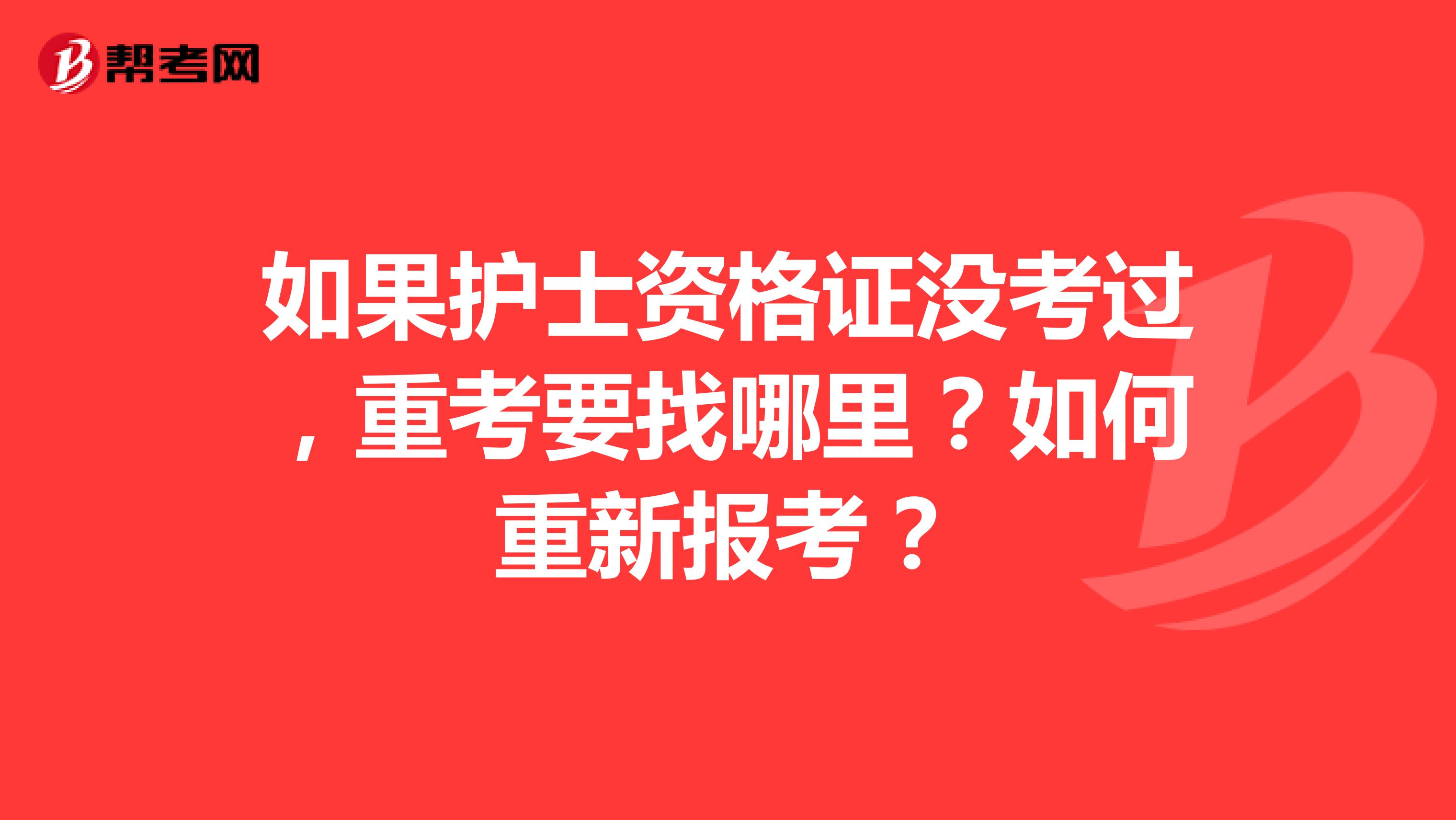 如果护士资格证没考过,重考要找哪里?如何重新报考?