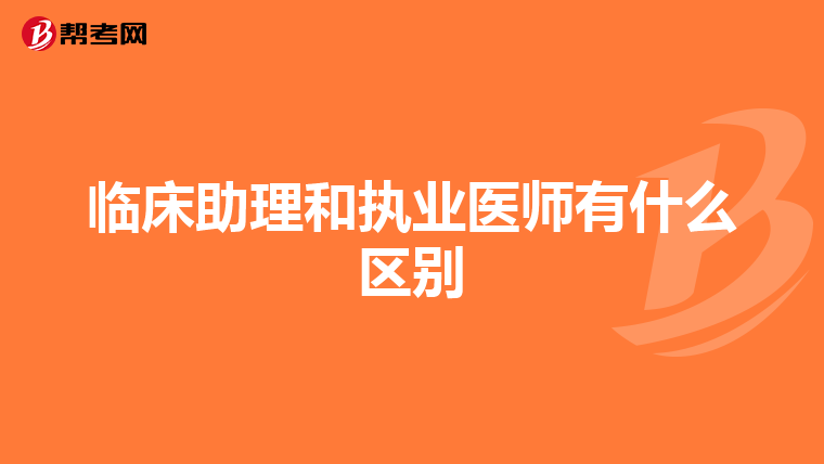 临床助理和执业医师有什么区别