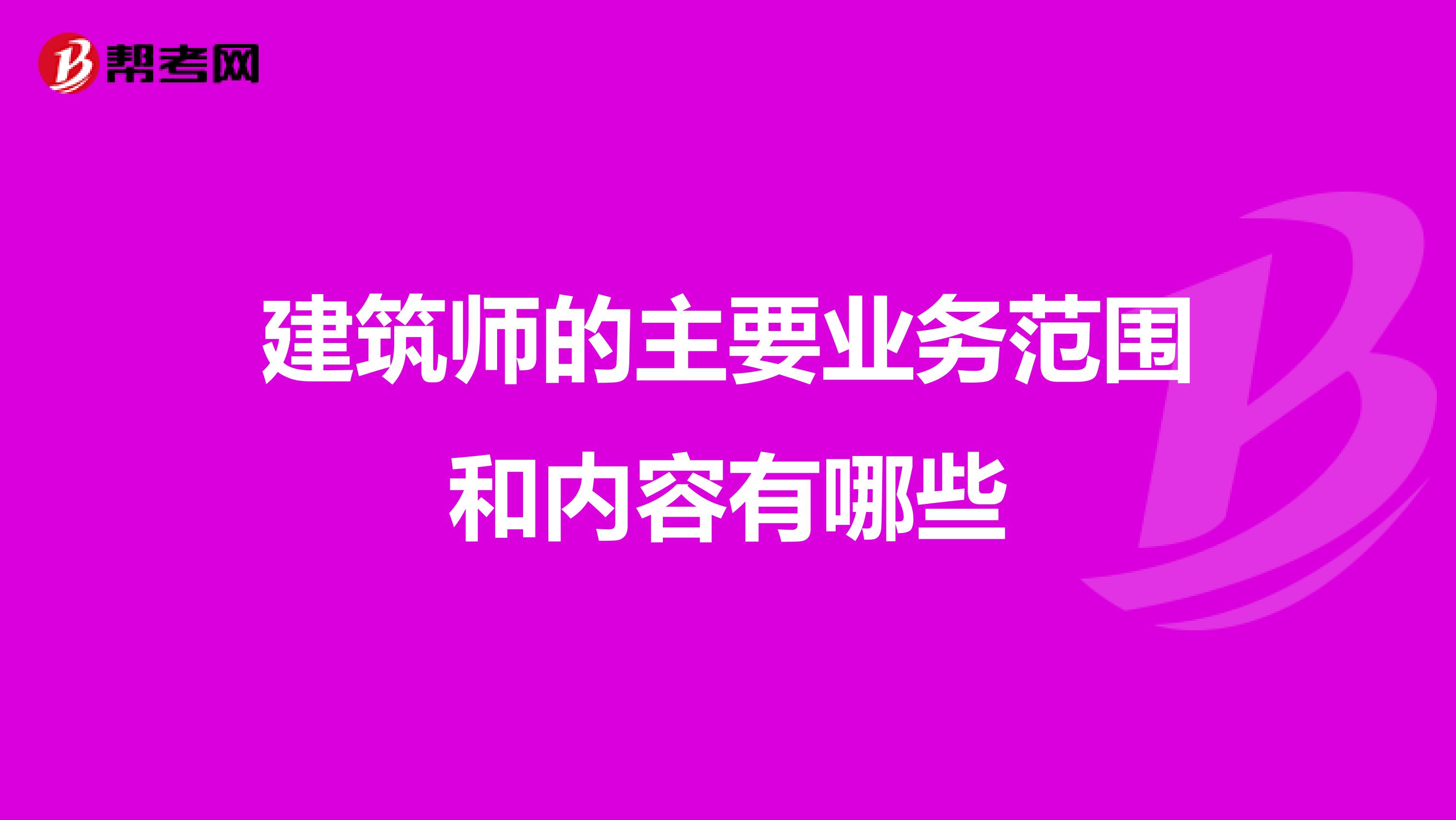 建筑师的主要业务范围和内容有哪些