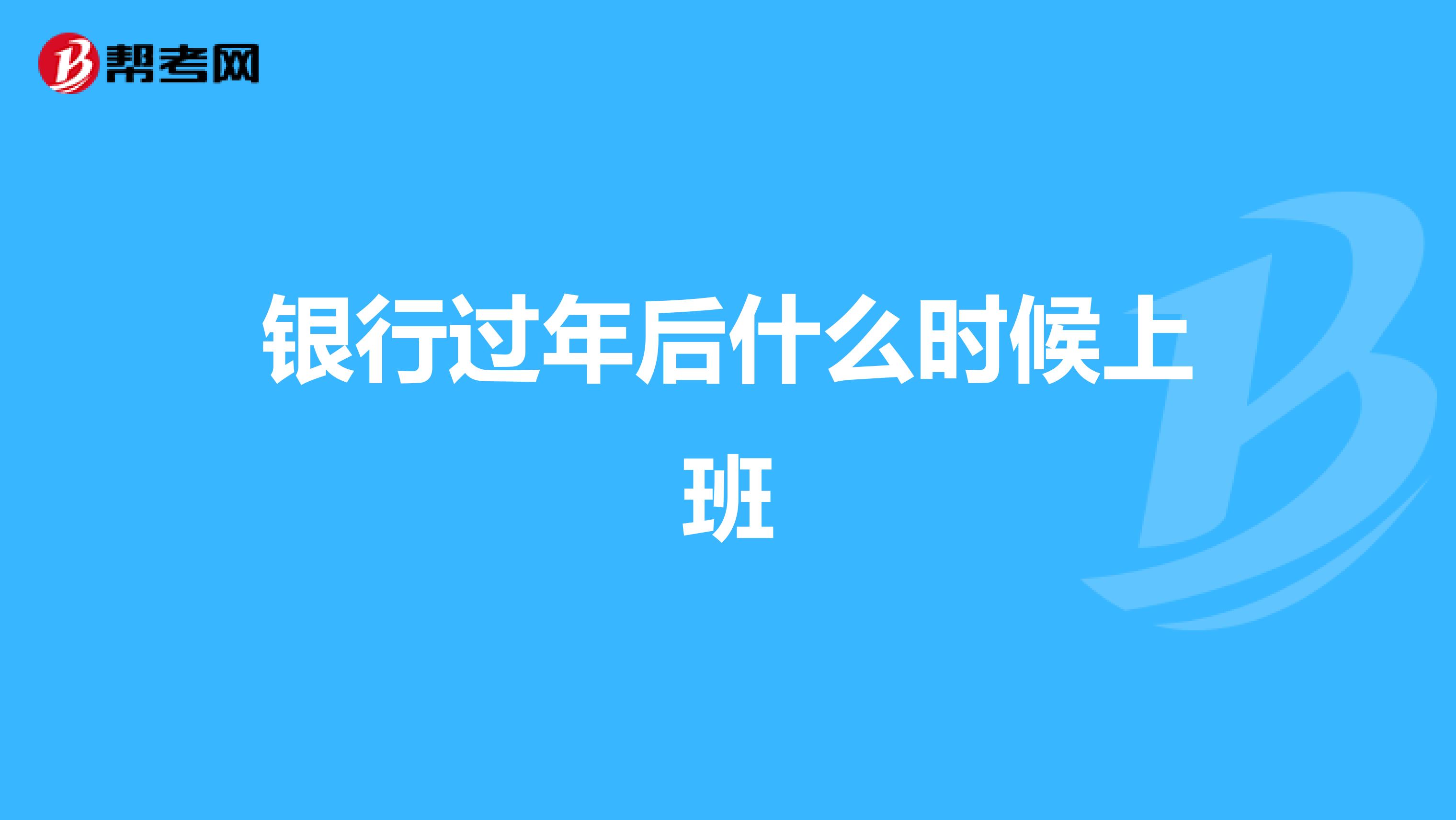 银行过年后什么时候上班