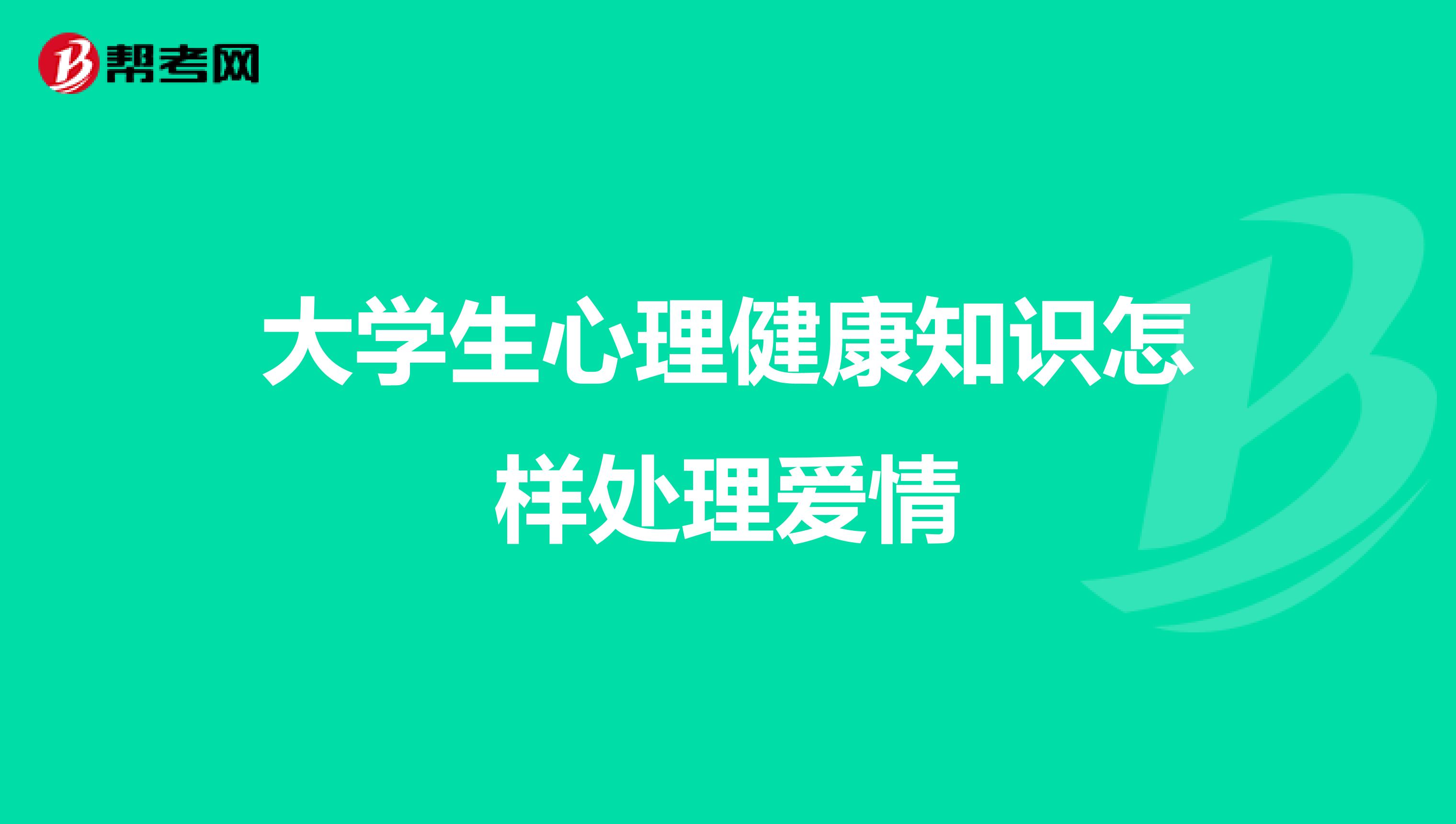 大学生心理健康知识怎样处理爱情