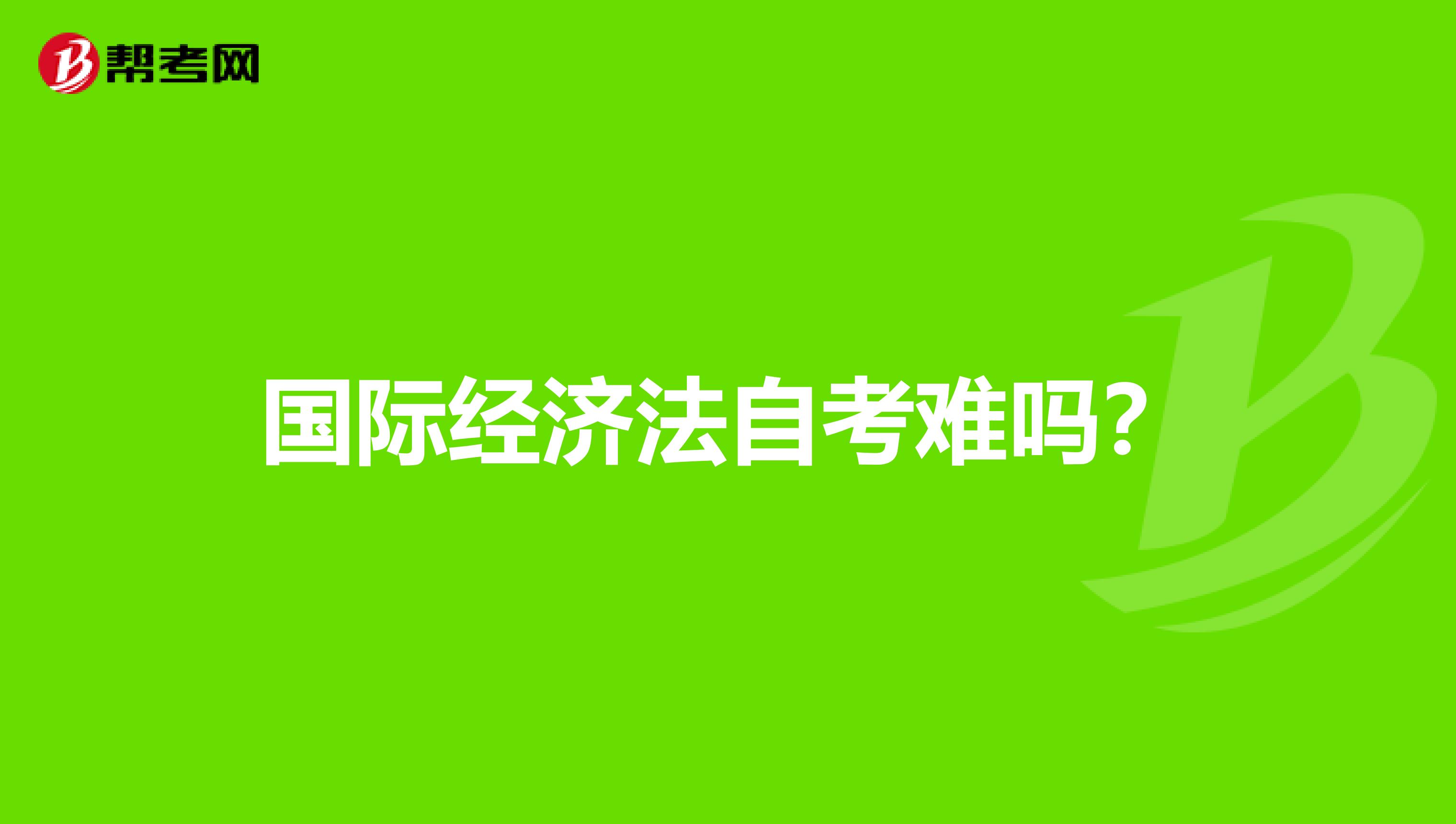 国际经济法自考难吗？