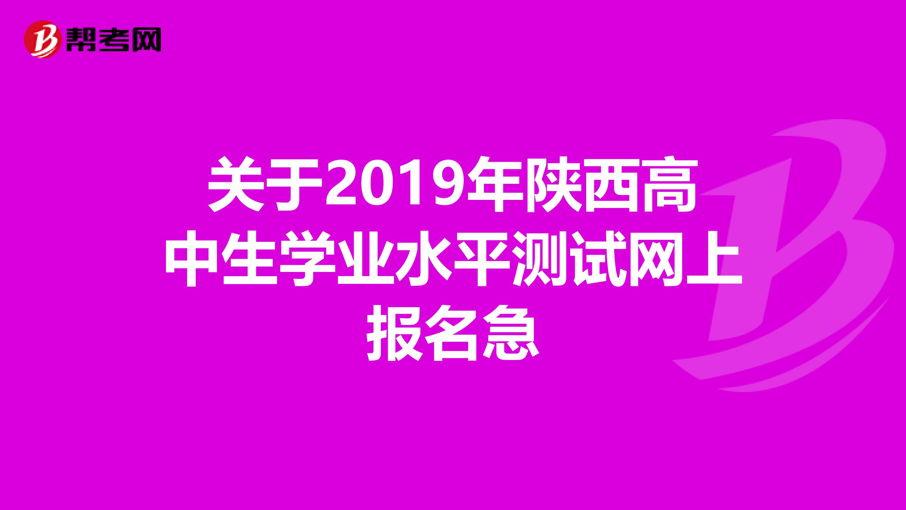 关于2019年陕西高中生学业水平测试网上报名急