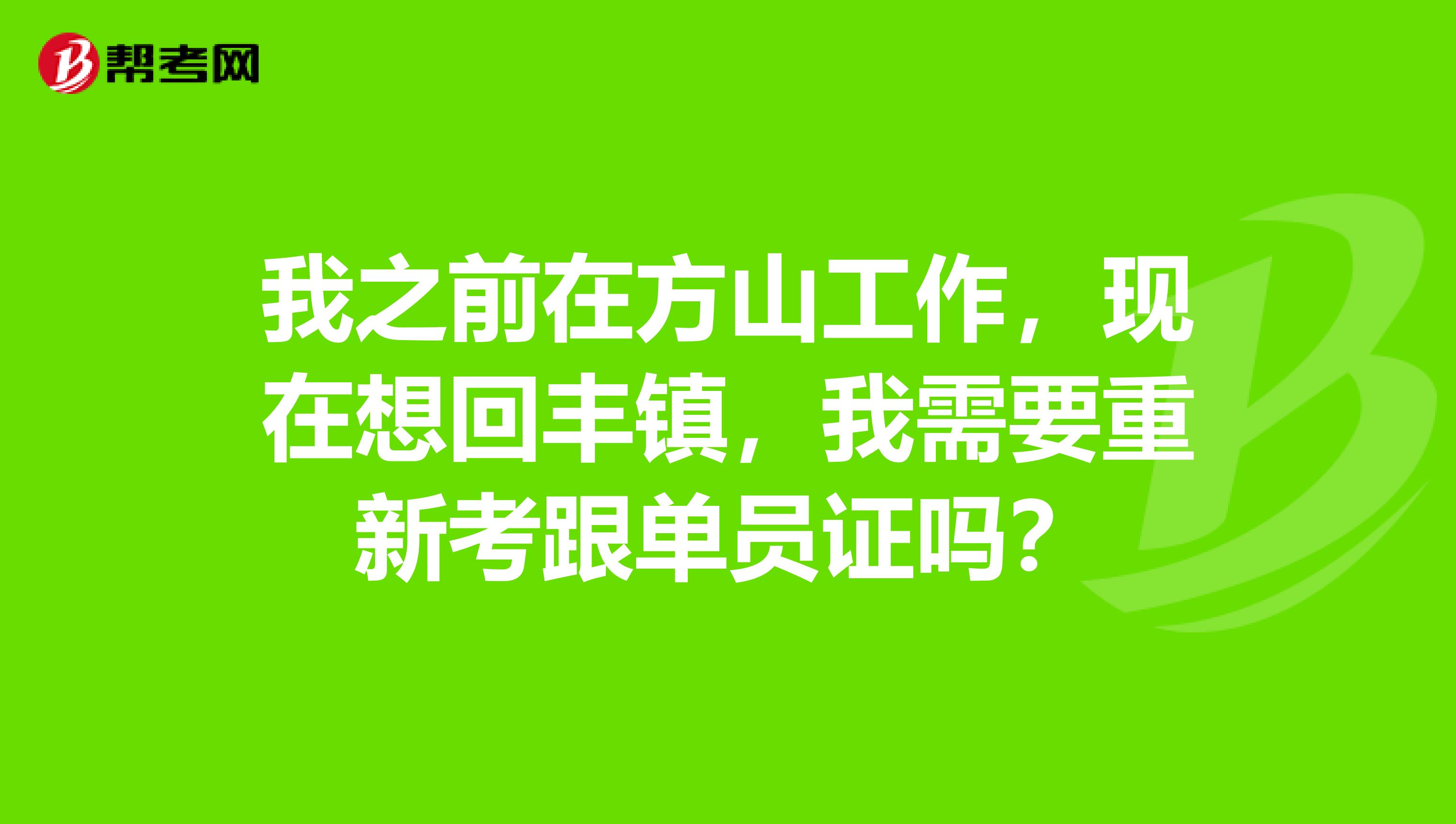 我之前在方山工作，现在想回丰镇，我需要重新考跟单员证吗？