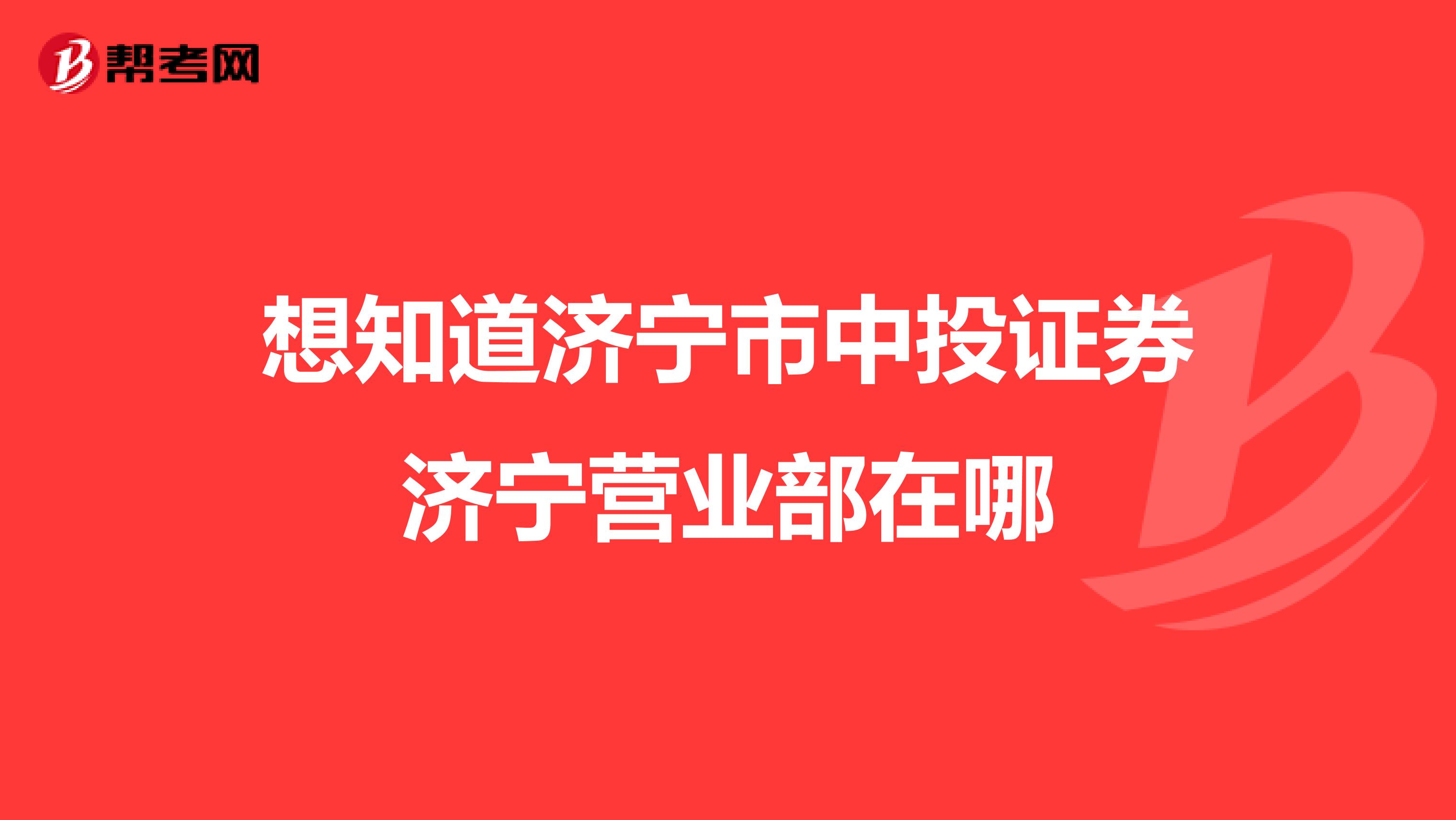 想知道济宁市中投证券济宁营业部在哪