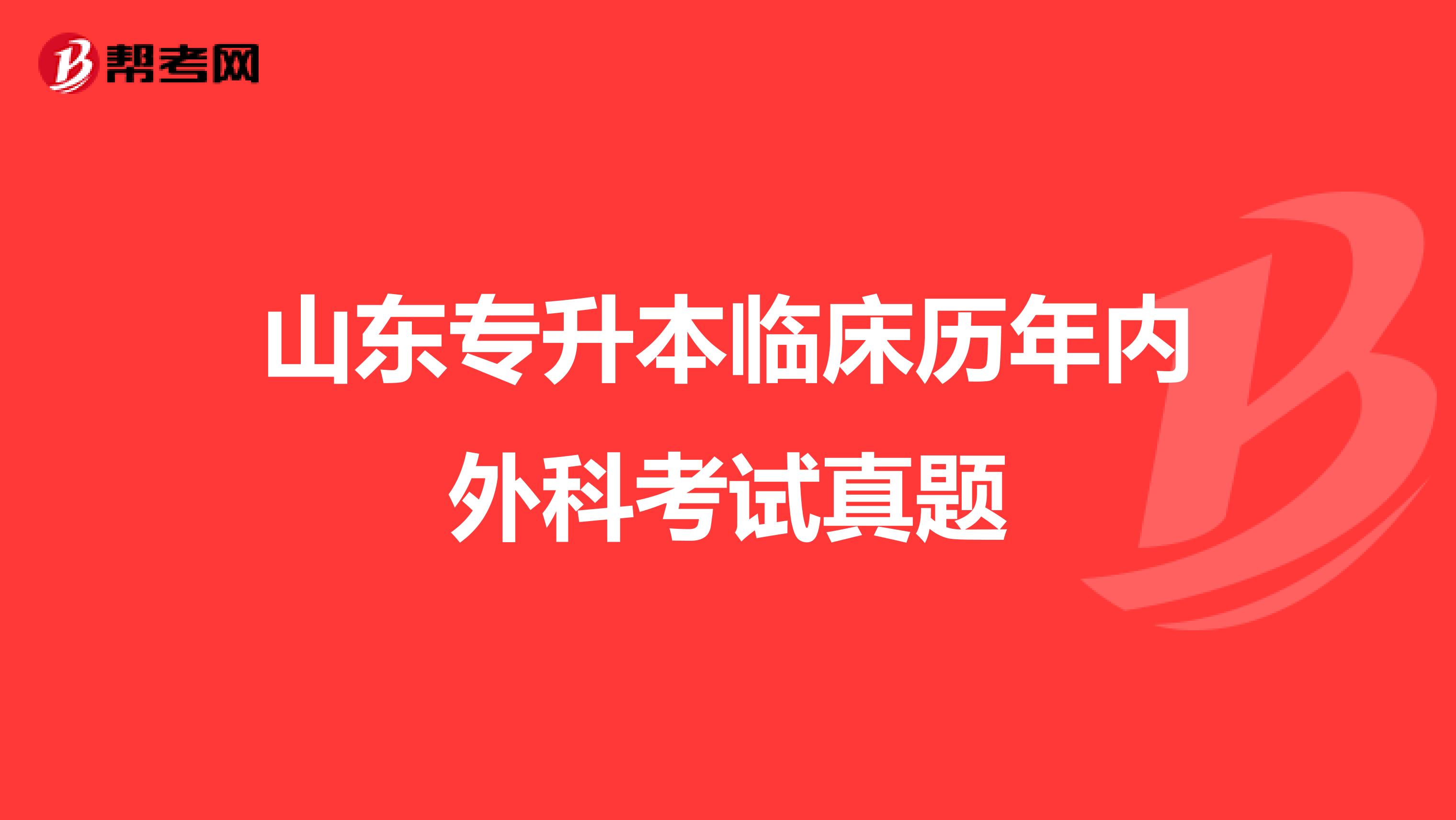 山东专升本临床历年内外科考试真题