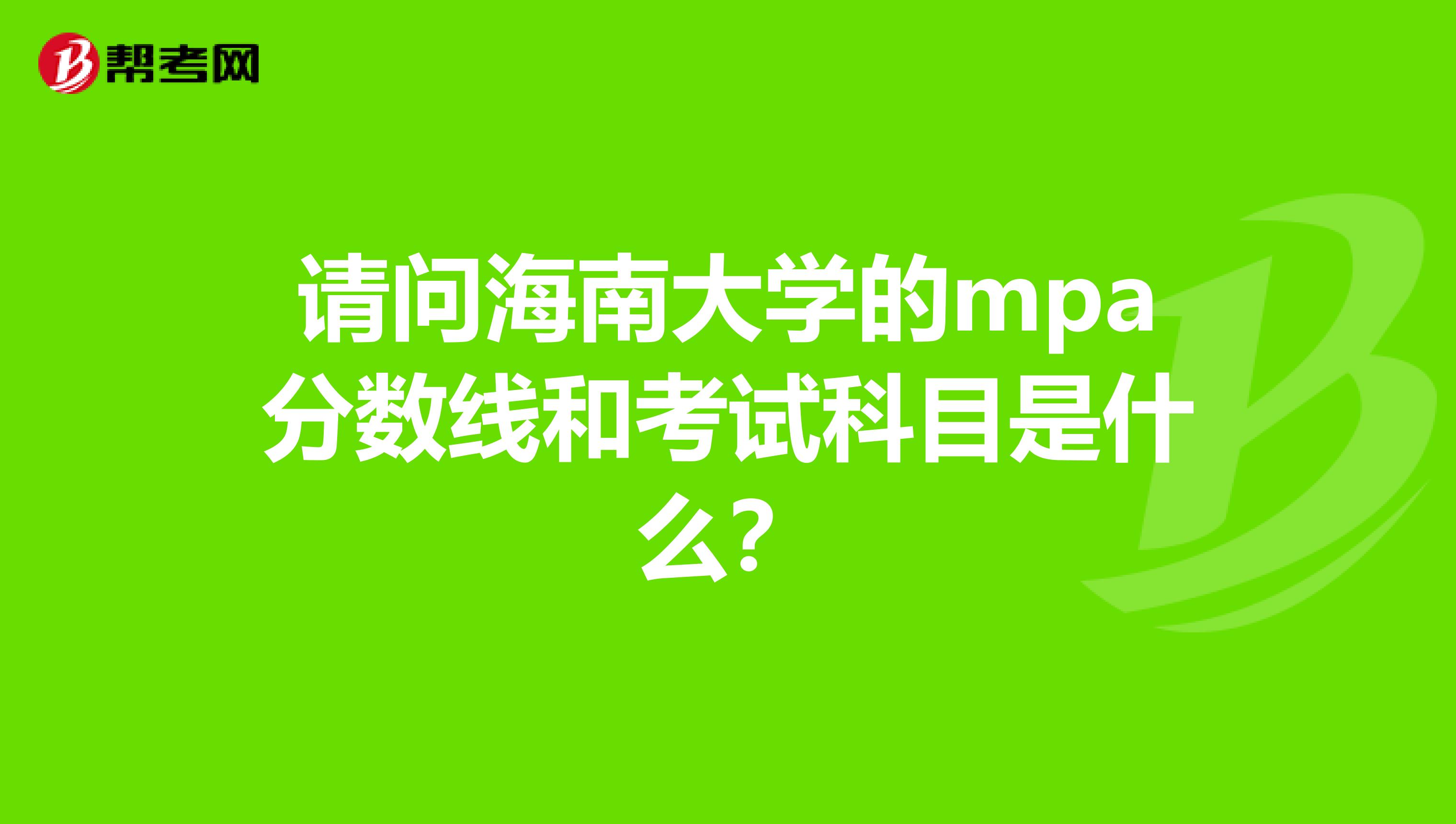 请问海南大学的mpa分数线和考试科目是什么?
