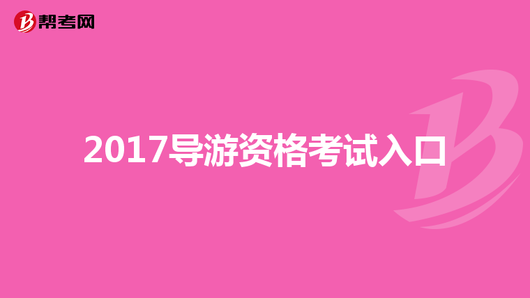 2017导游资格考试入口