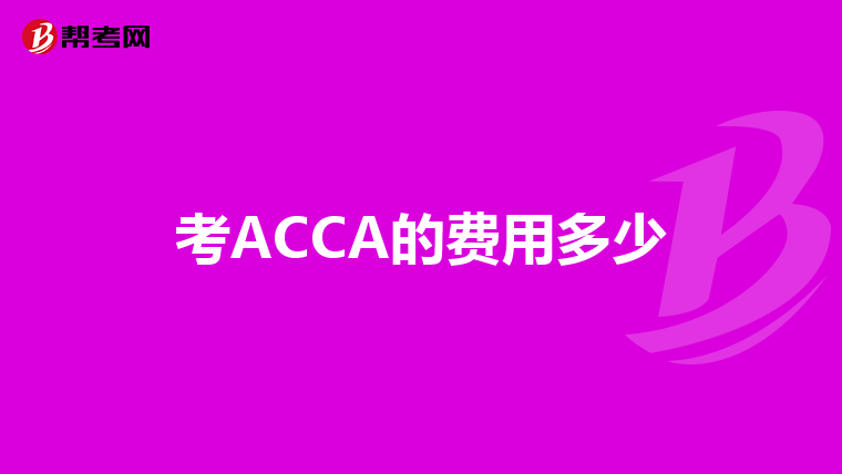 考ACCA的费用多少
