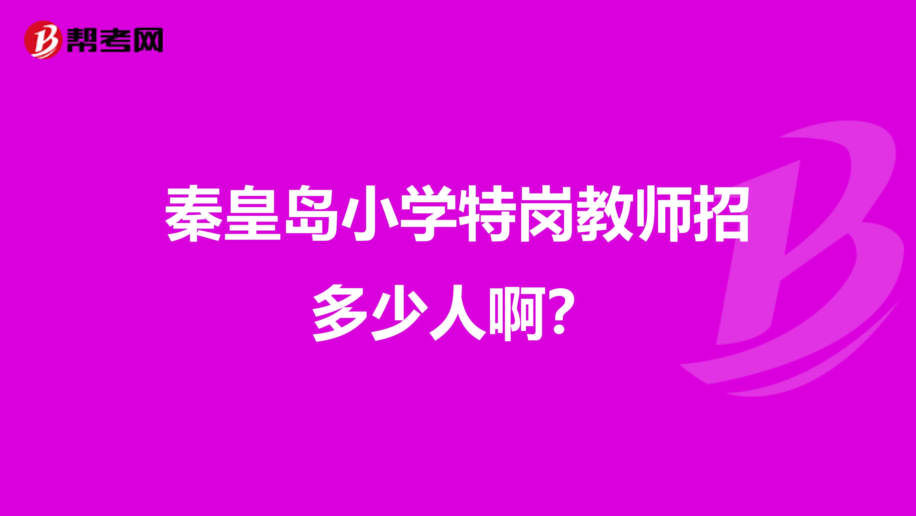 秦皇岛小学特岗教师招多少人啊？