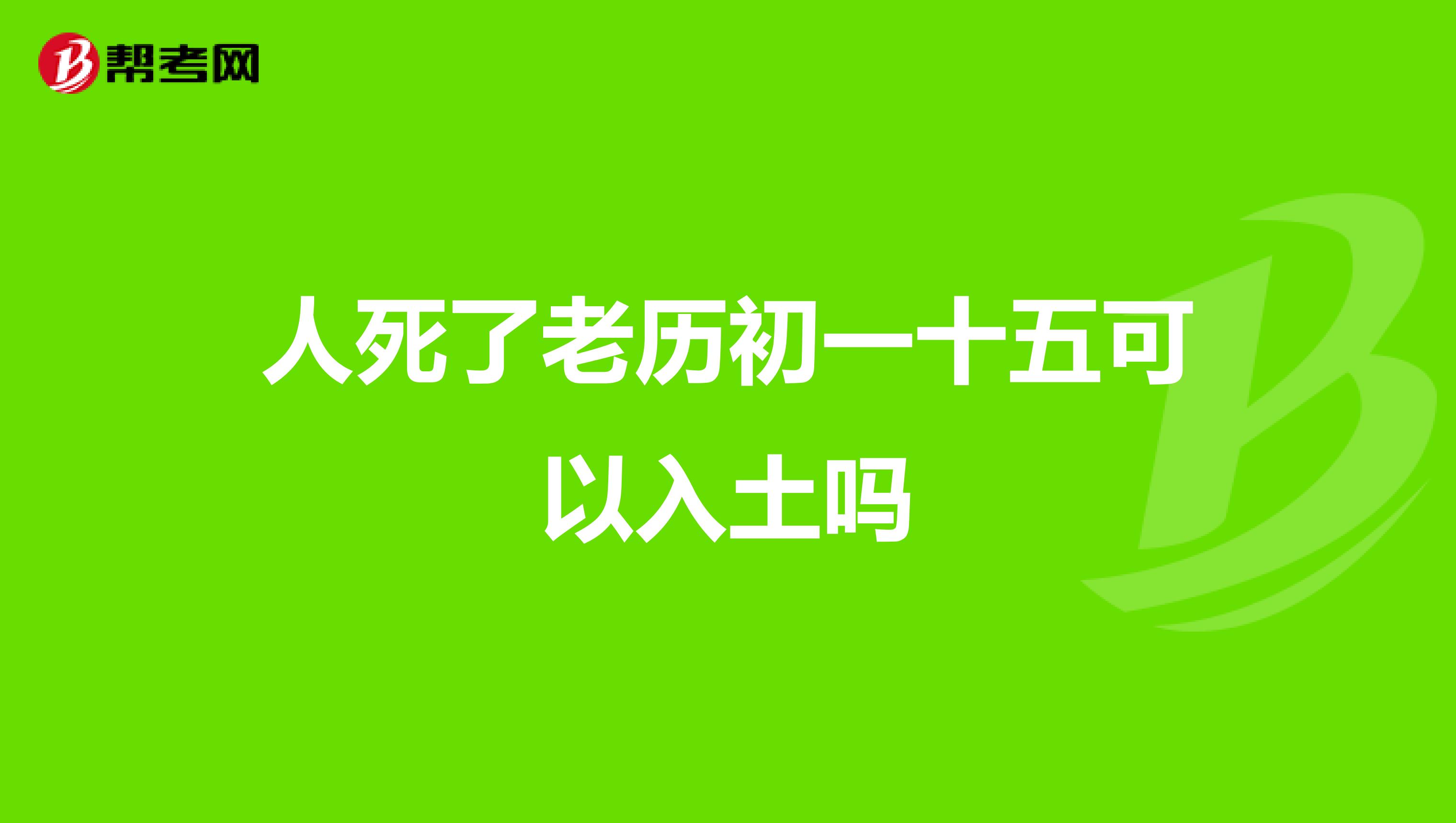 人死了老历初一十五可以入土吗