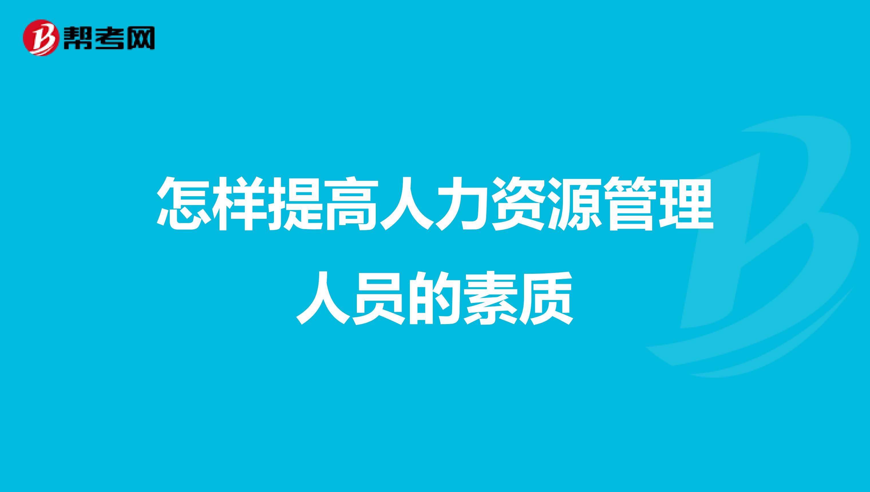 怎样提高人力资源管理人员的素质