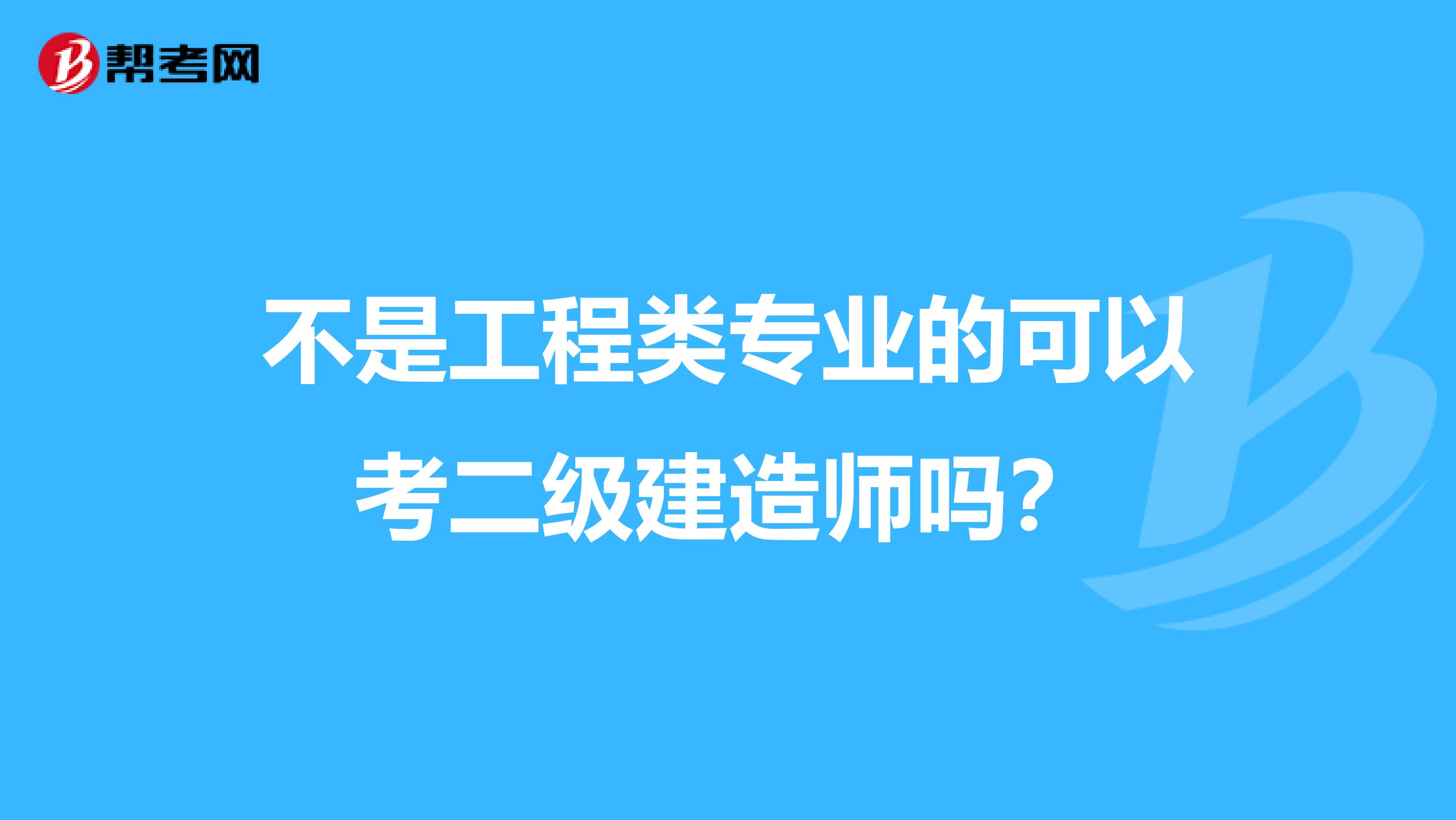 不是工程类专业的可以考二级建造师吗？