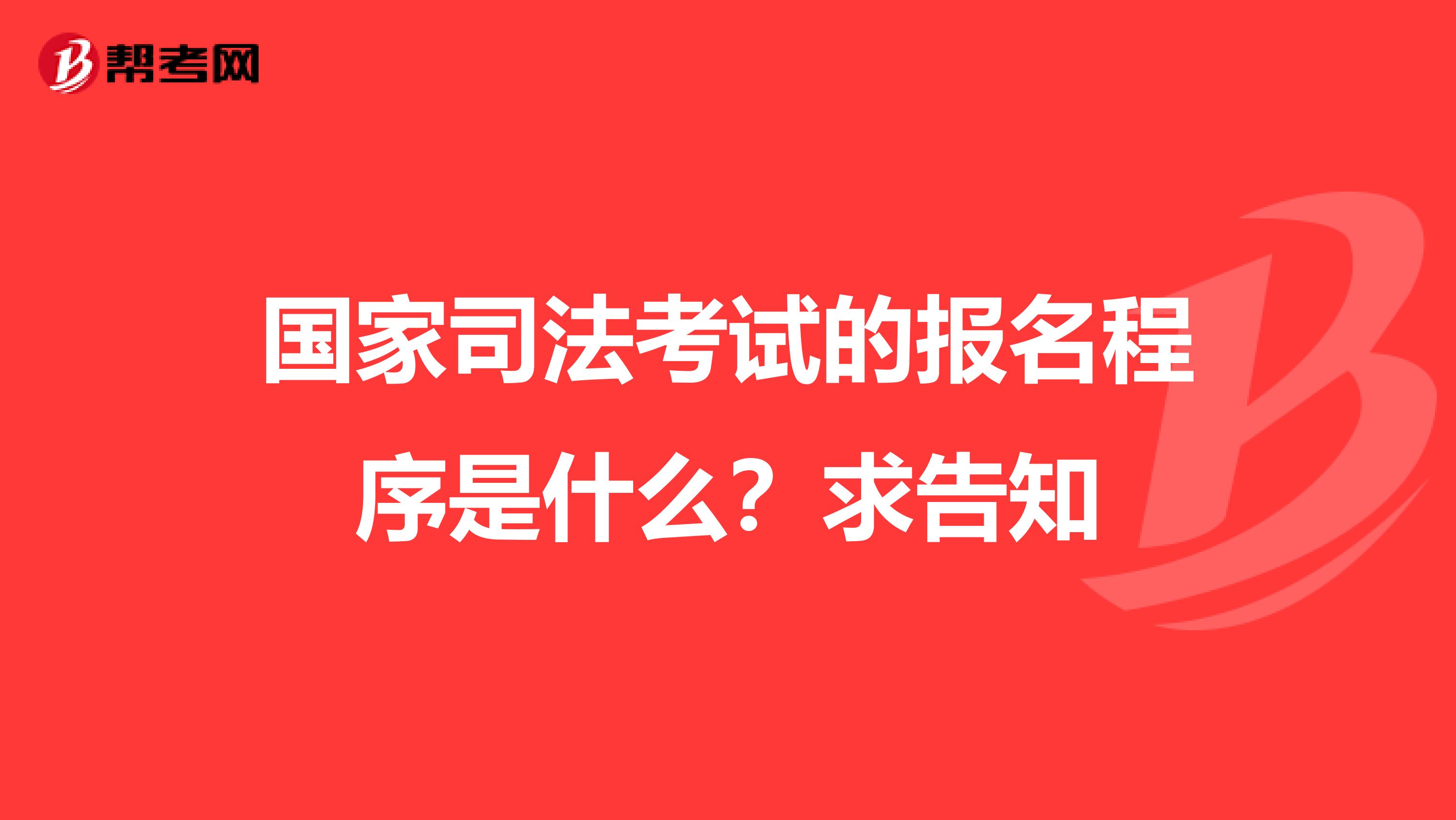 国家司法考试的报名程序是什么?求告知